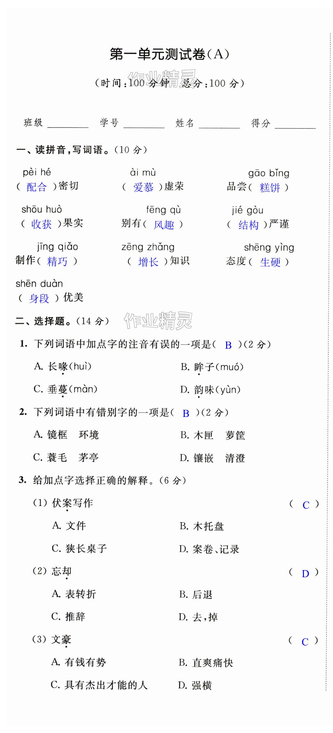 2024年阳光互动绿色成长空间五年级语文上册提优版 第1页