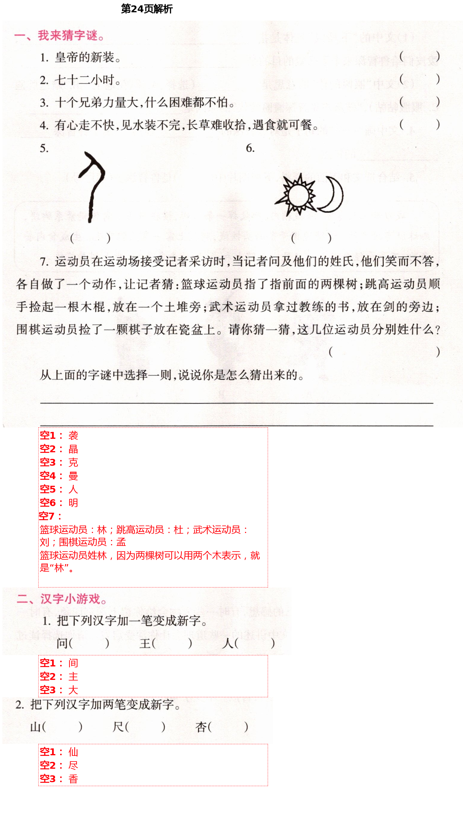 2021年新課程學(xué)習(xí)指導(dǎo)五年級(jí)語(yǔ)文下冊(cè)人教版海南出版社 第24頁(yè)