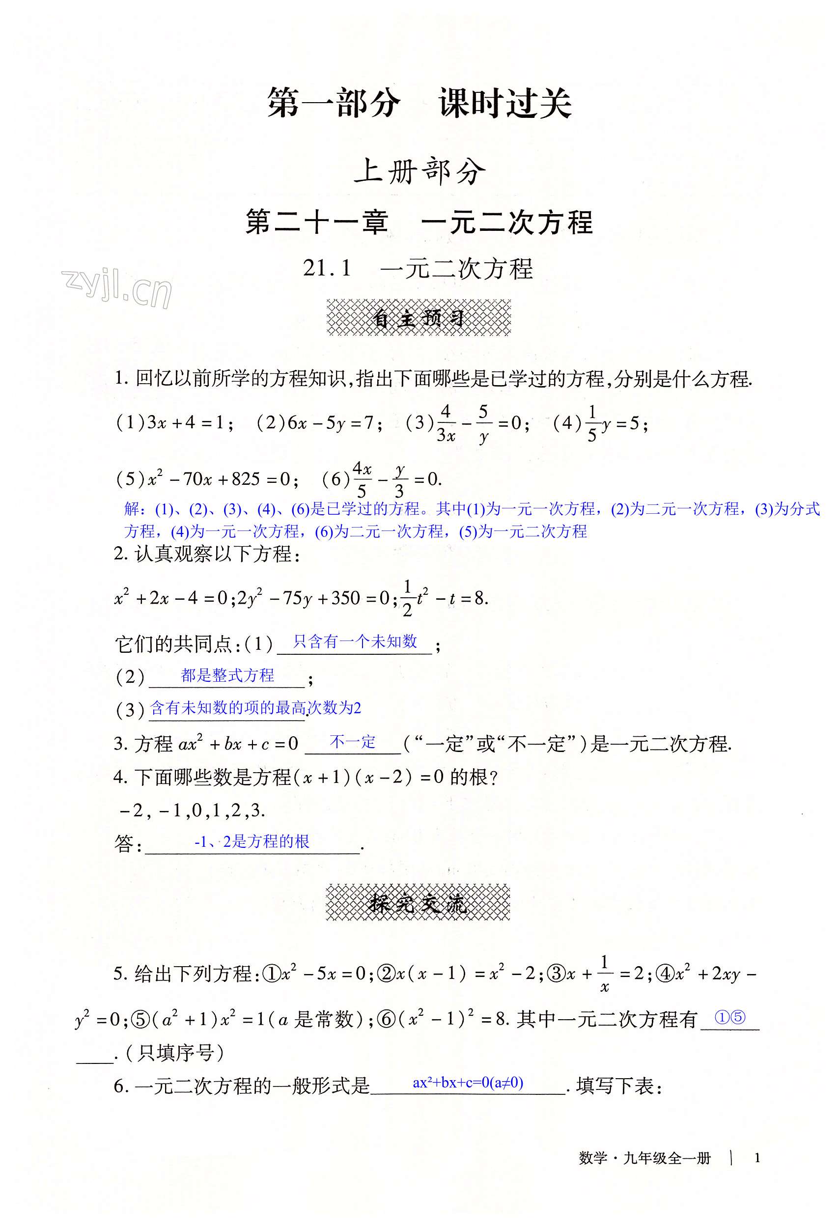 2022年自主學習指導課程與測試九年級數(shù)學全一冊人教版 第1頁