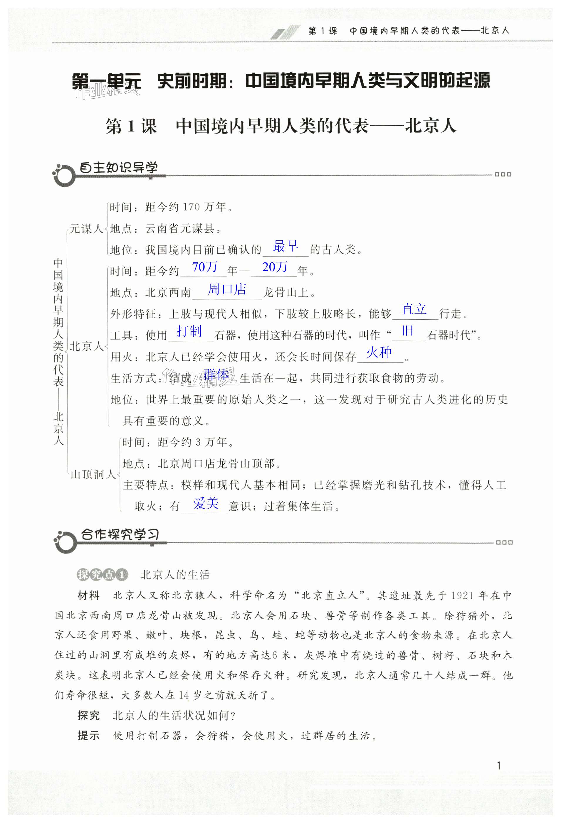 2023年新课程学习辅导七年级历史上册人教版中山专版 第1页