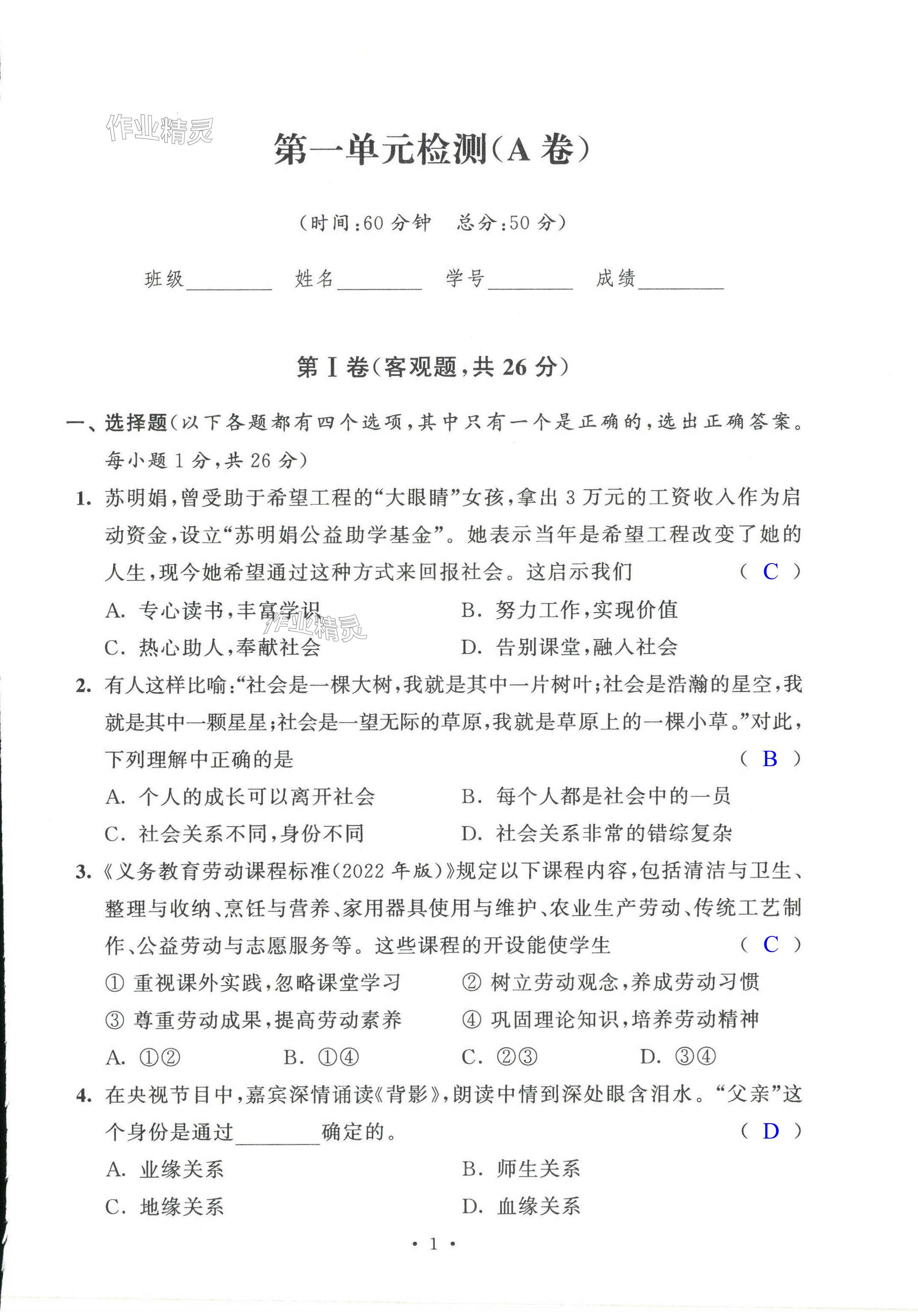 2023年阳光互动绿色成长空间八年级道德与法治上册人教版提优版 第1页