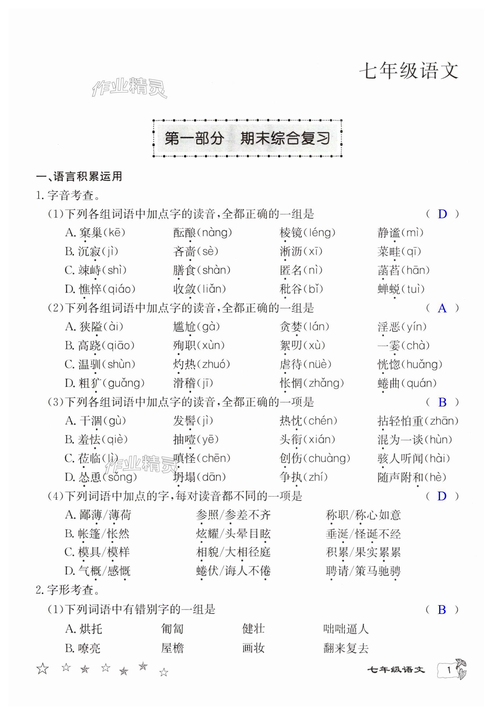 2024年寒假作业延边教育出版社七年级合订本人教版A版河南专版 第1页