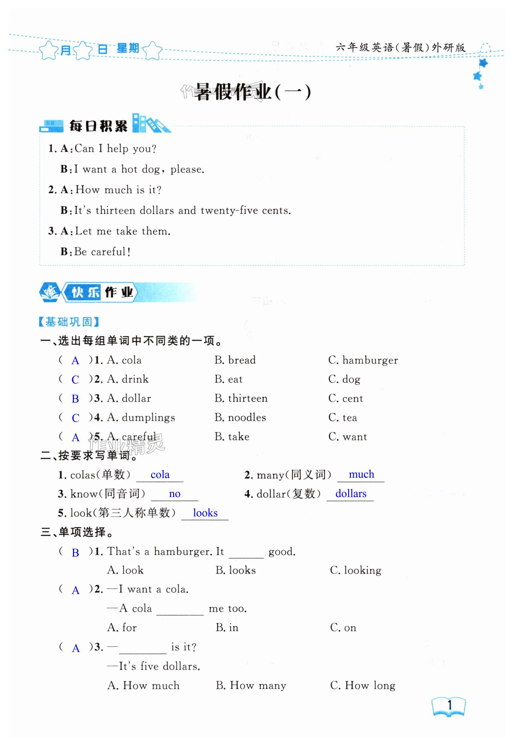 2025年陽(yáng)光假日暑假六年級(jí)英語(yǔ)外研版 第1頁(yè)