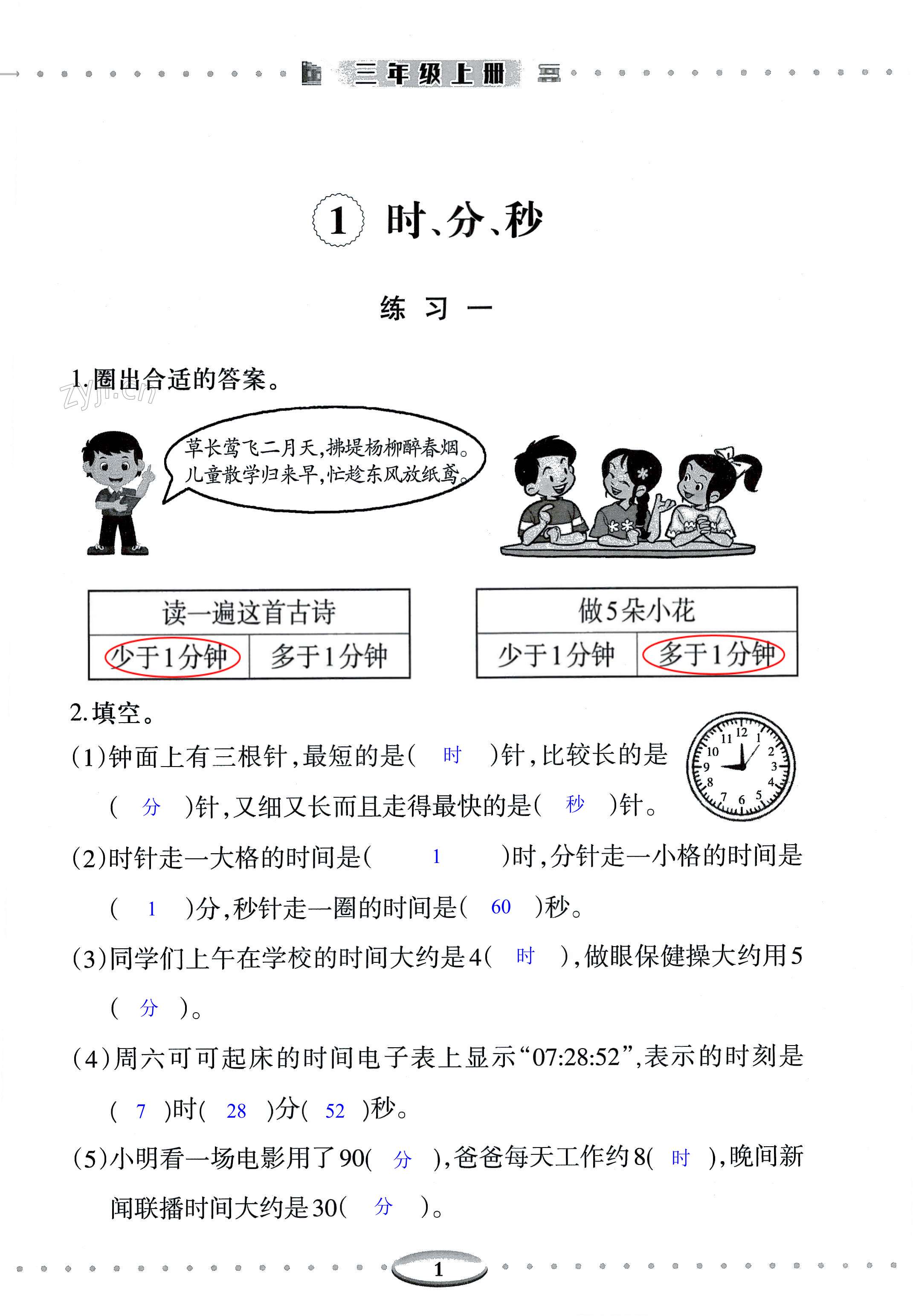 2022年智慧學習（同步學習）明天出版社三年級數(shù)學上冊人教版 第1頁