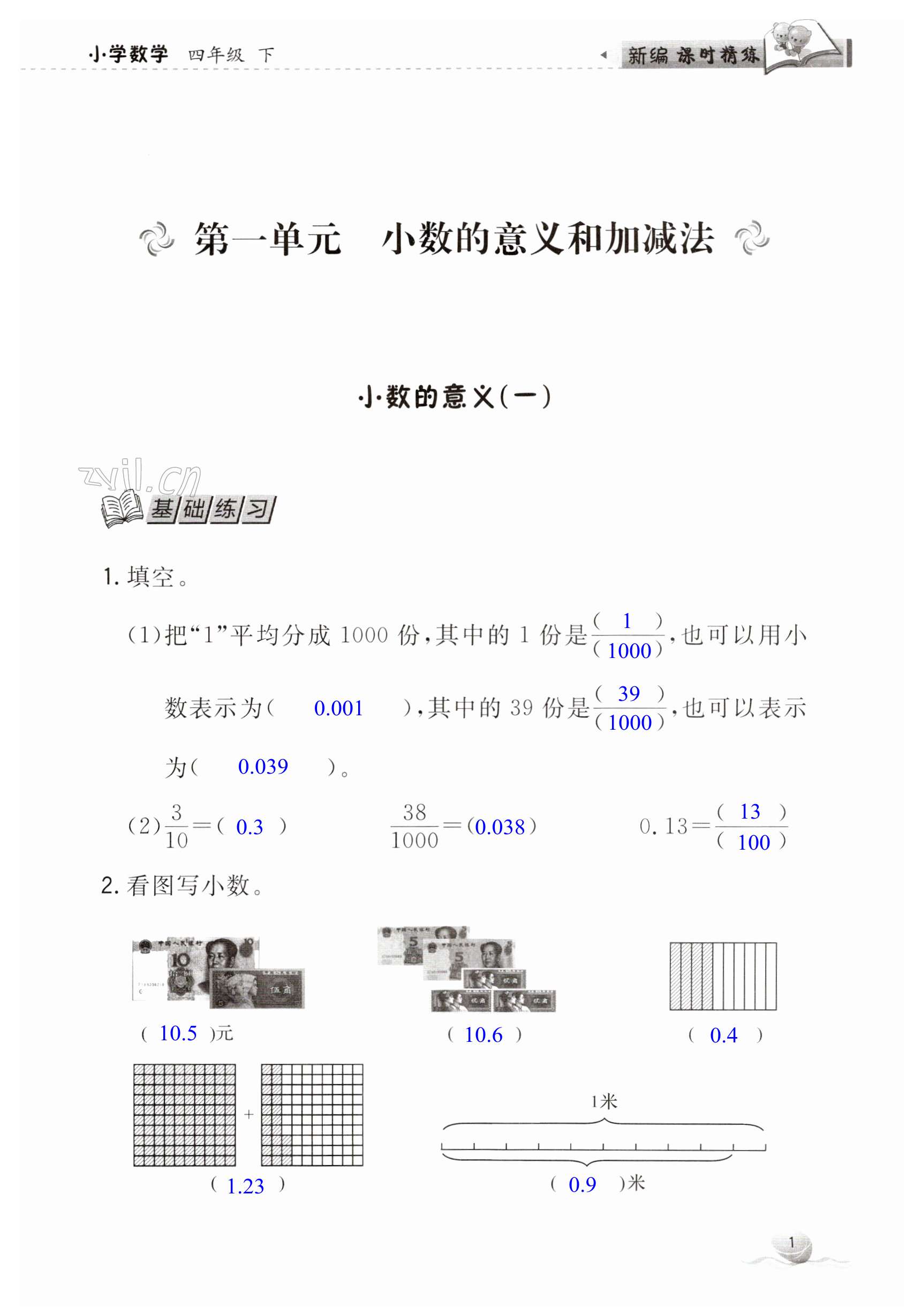 2023年新编课时精练四年级数学下册北师大版 第1页