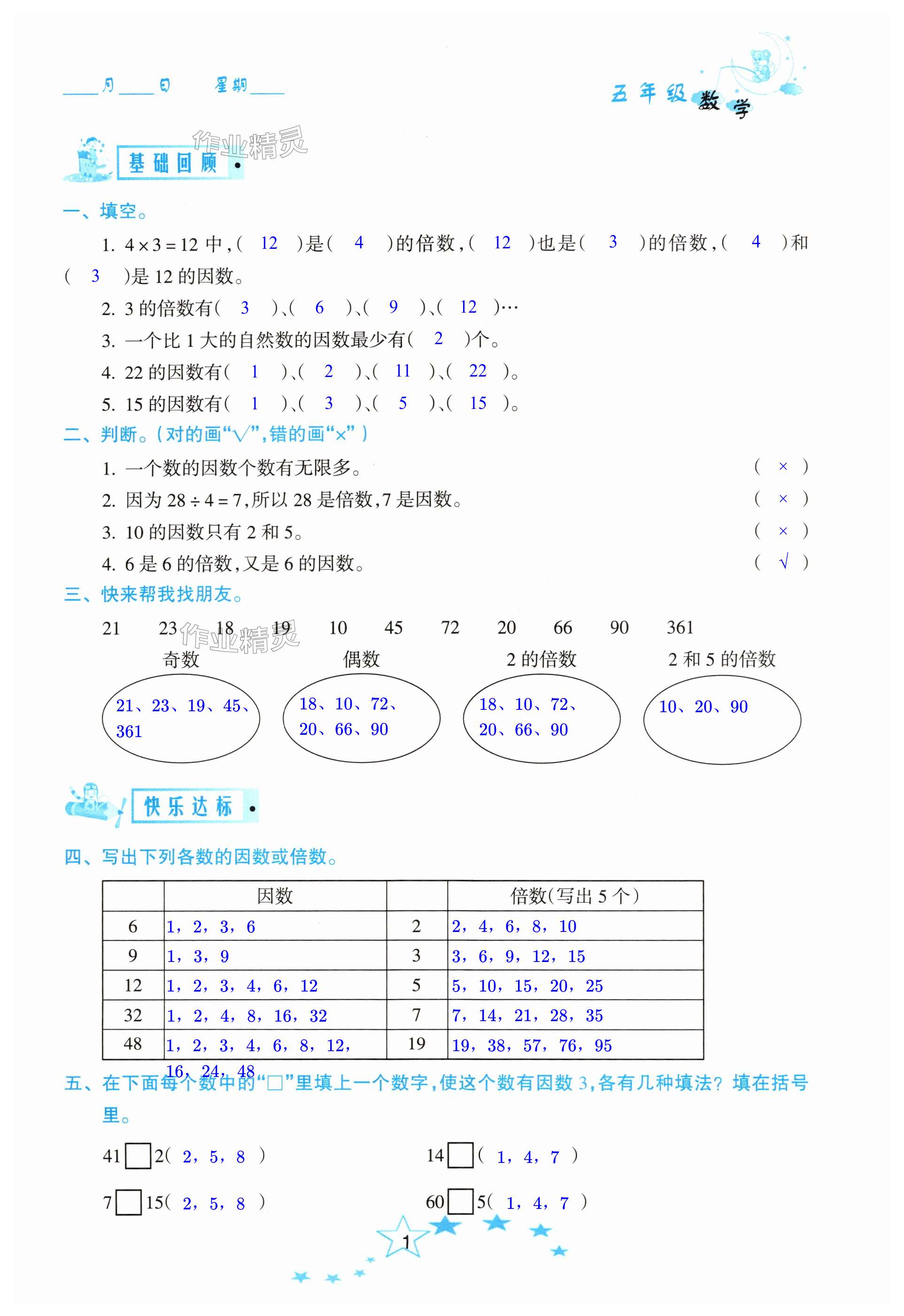 2025年暑假作業(yè)南方出版社五年級數(shù)學(xué) 第1頁
