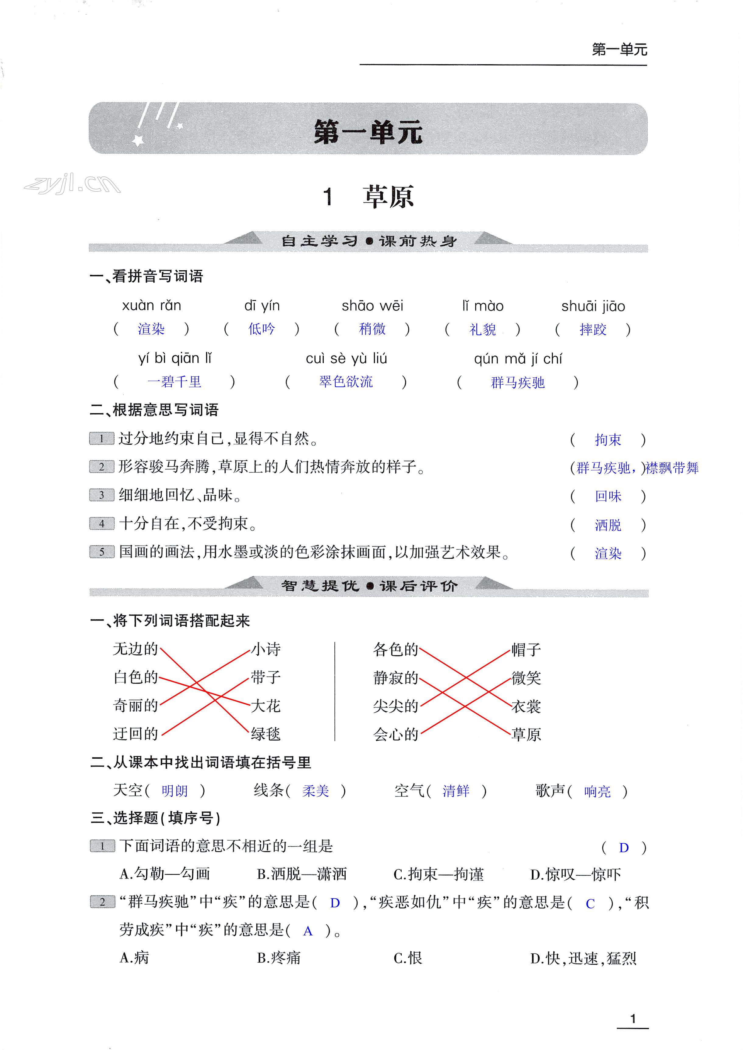 2022年家校通智慧提優(yōu)課后評(píng)價(jià)六年級(jí)語文上冊(cè)人教版 第1頁