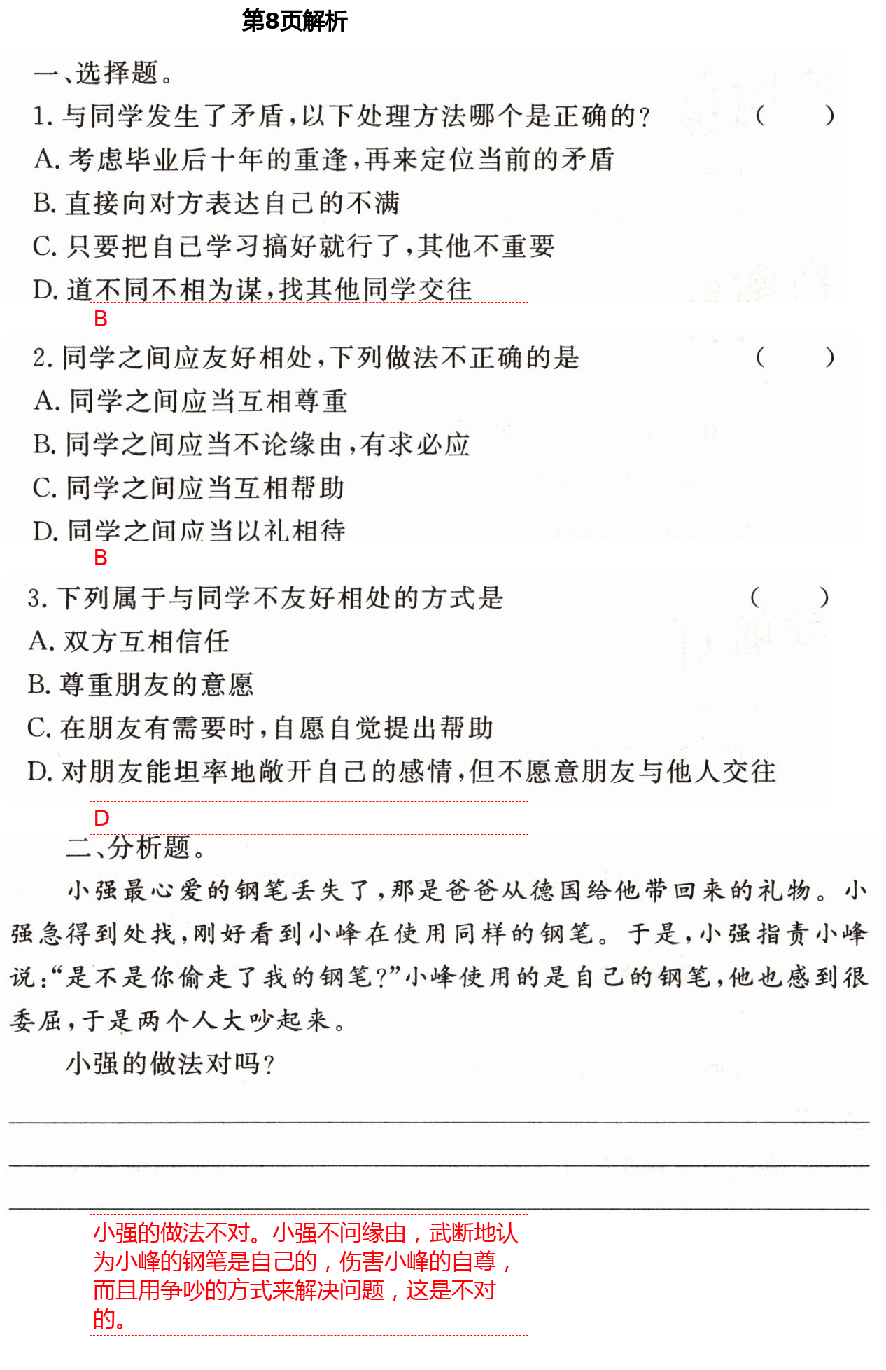 2021年實(shí)驗(yàn)教材新學(xué)案四年級道德與法治下冊人教版 第8頁