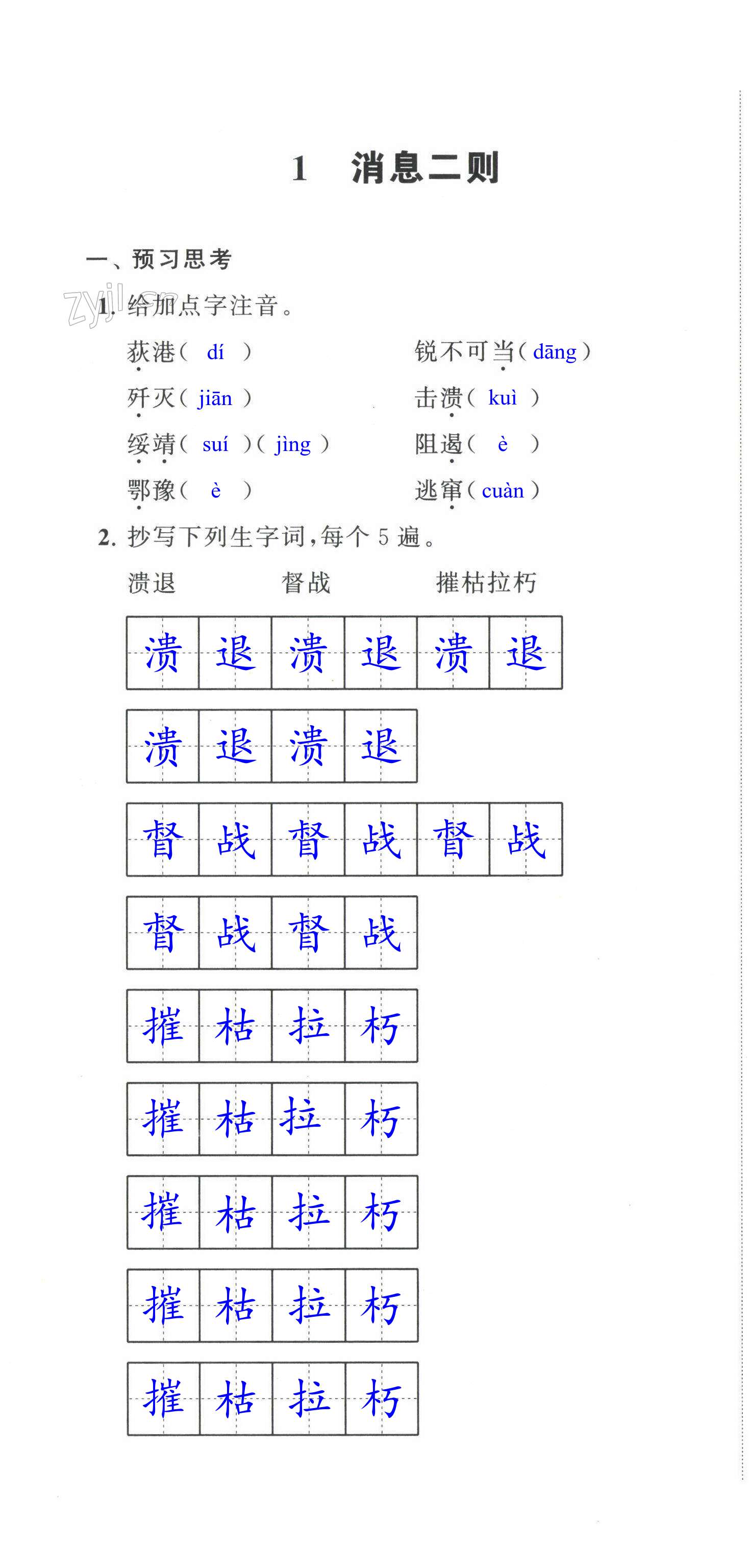 2023年多維互動(dòng)提優(yōu)課堂八年級(jí)語文上冊(cè)人教版 第1頁