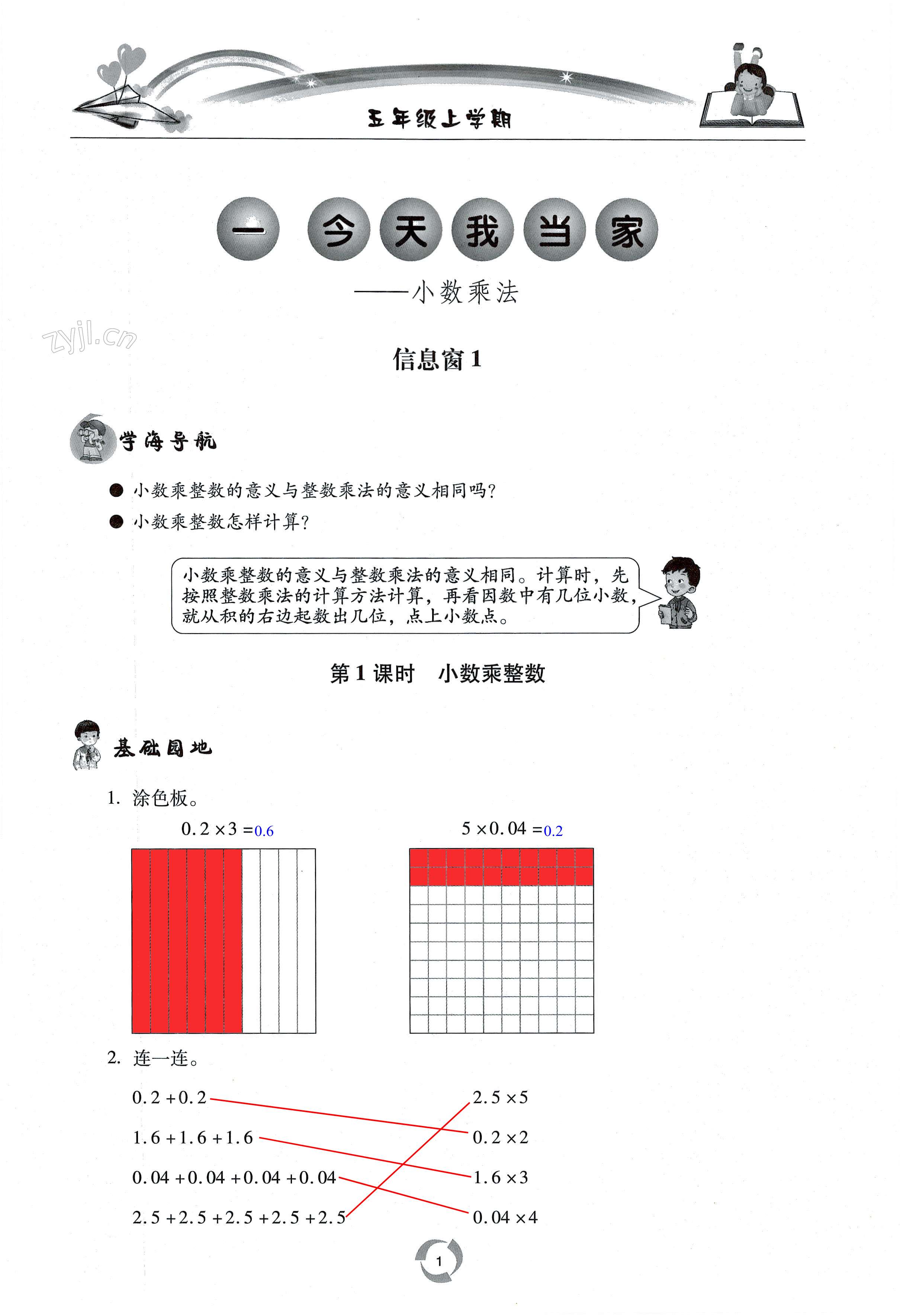 2022年新課堂同步學(xué)習(xí)與探究五年級(jí)數(shù)學(xué)上學(xué)期青島版棗莊專版 第1頁