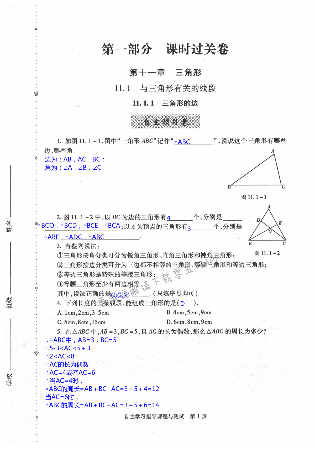 2021年自主學(xué)習(xí)指導(dǎo)課程與測試八年級數(shù)學(xué)上冊人教版 第1頁