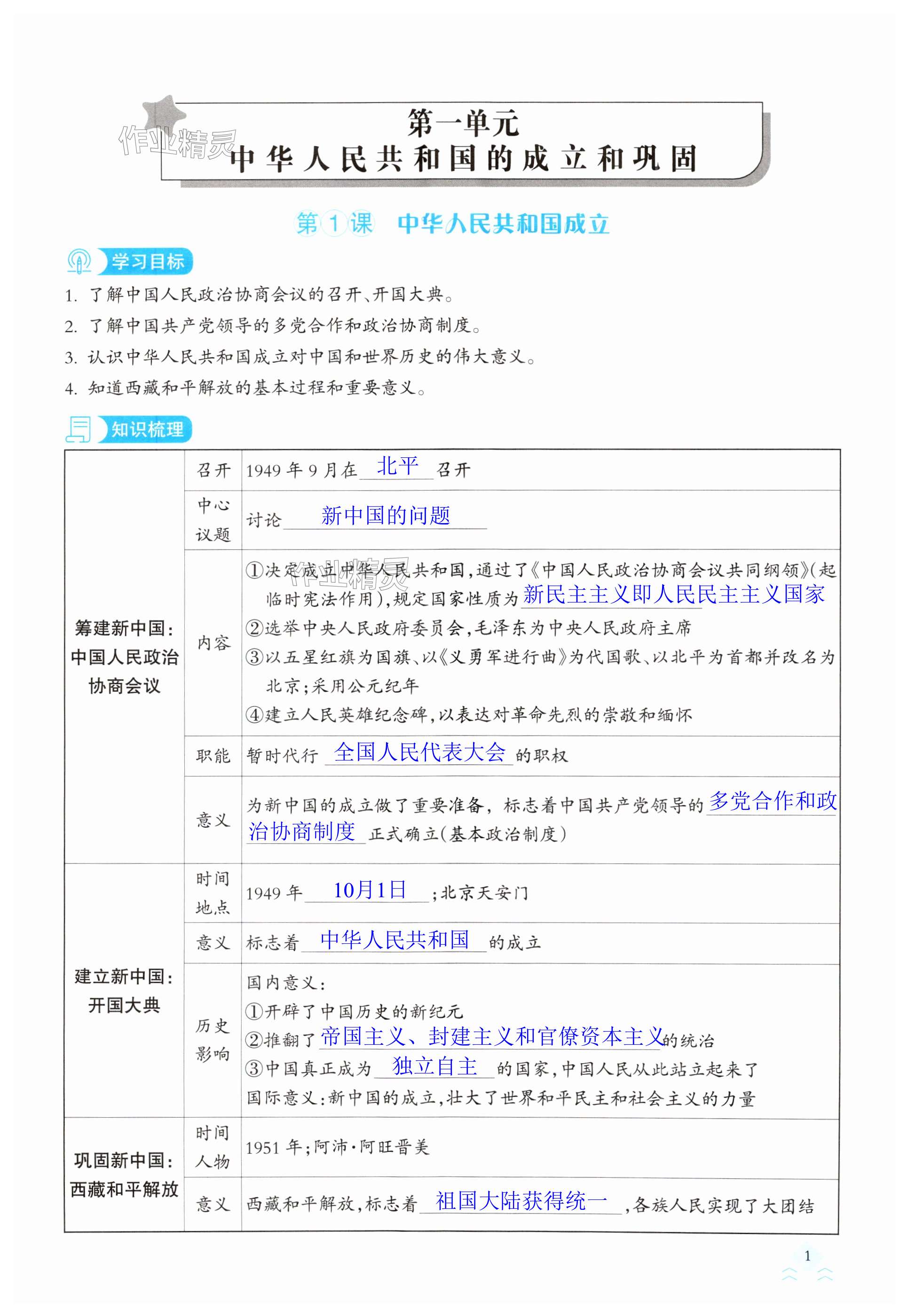 2025年快樂導練八年級歷史下冊人教版 第1頁