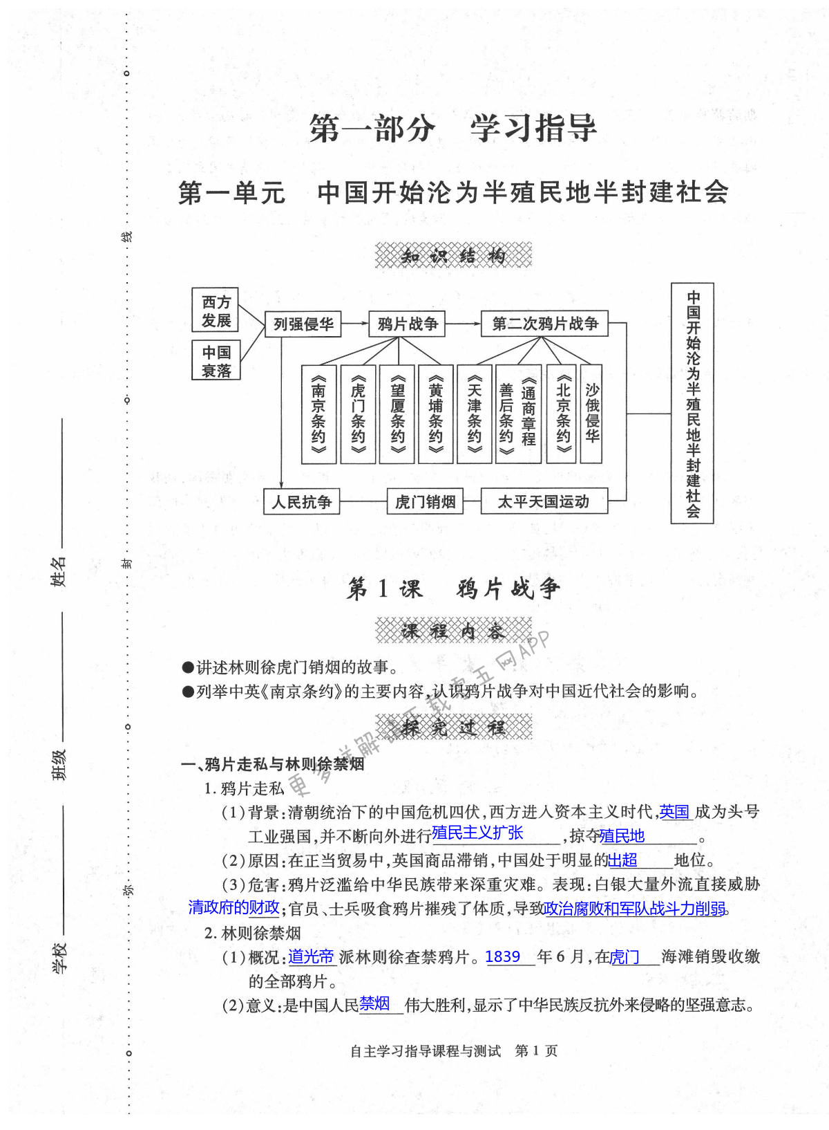 2021年自主學(xué)習(xí)指導(dǎo)課程與測試八年級中國歷史上冊人教版 第1頁