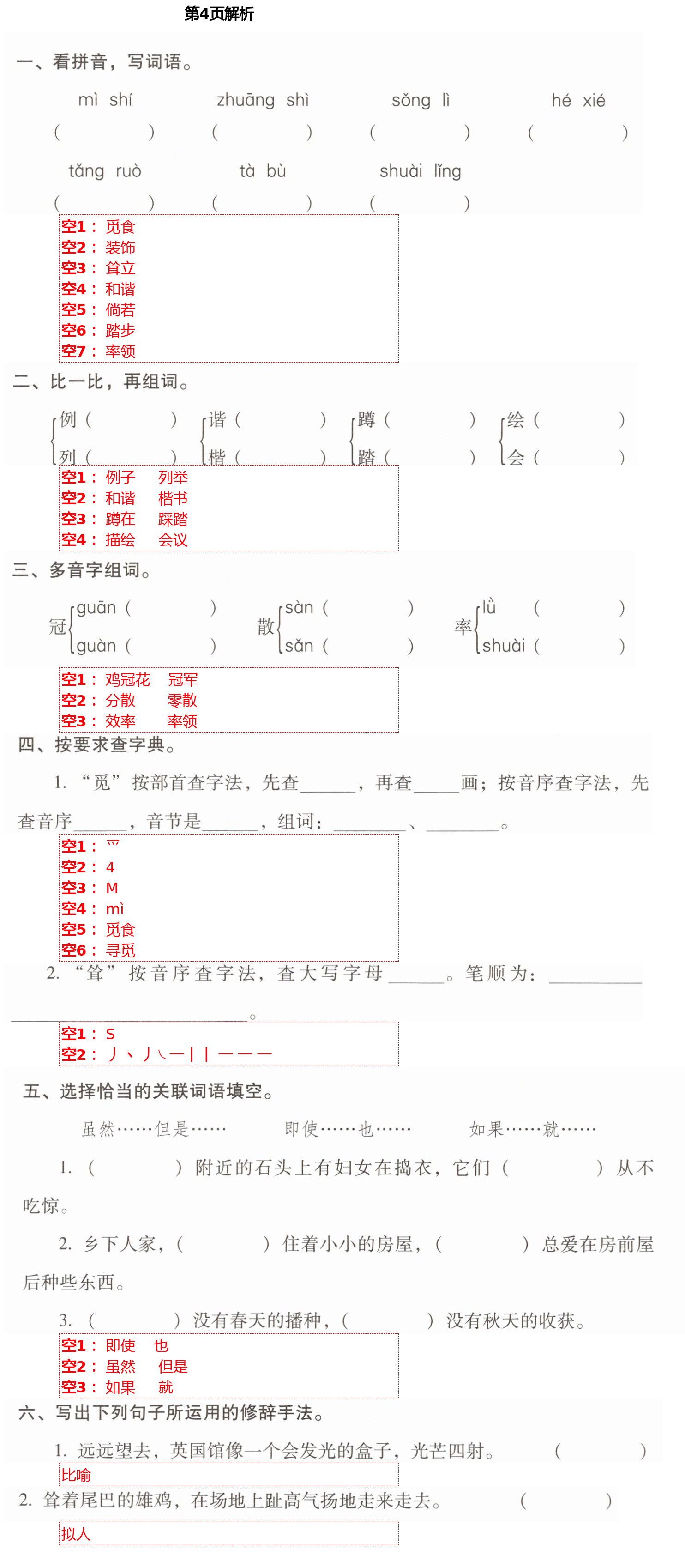 2021年云南省標(biāo)準(zhǔn)教輔同步指導(dǎo)訓(xùn)練與檢測四年級語文下冊人教版 第4頁