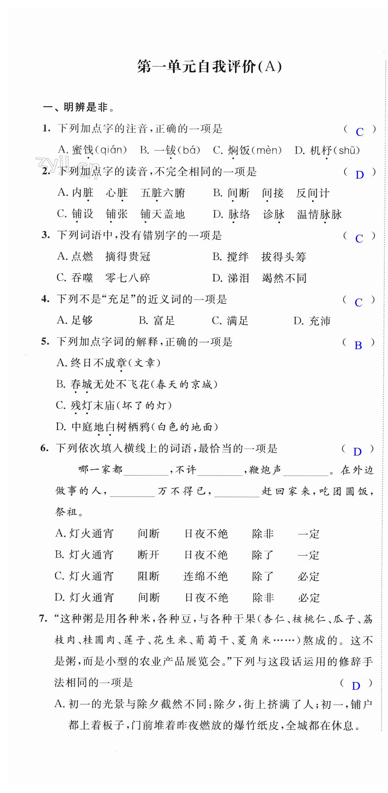 2024年小學(xué)校內(nèi)鞏固六年級語文下冊人教版 第1頁