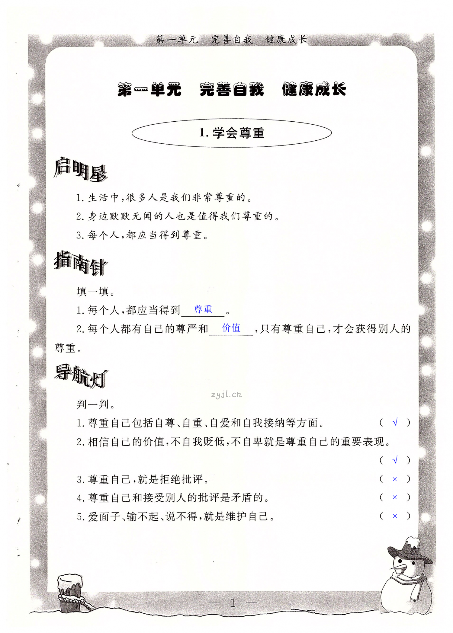 2022年配套检测与练习六年级道德与法治下册人教版 第1页