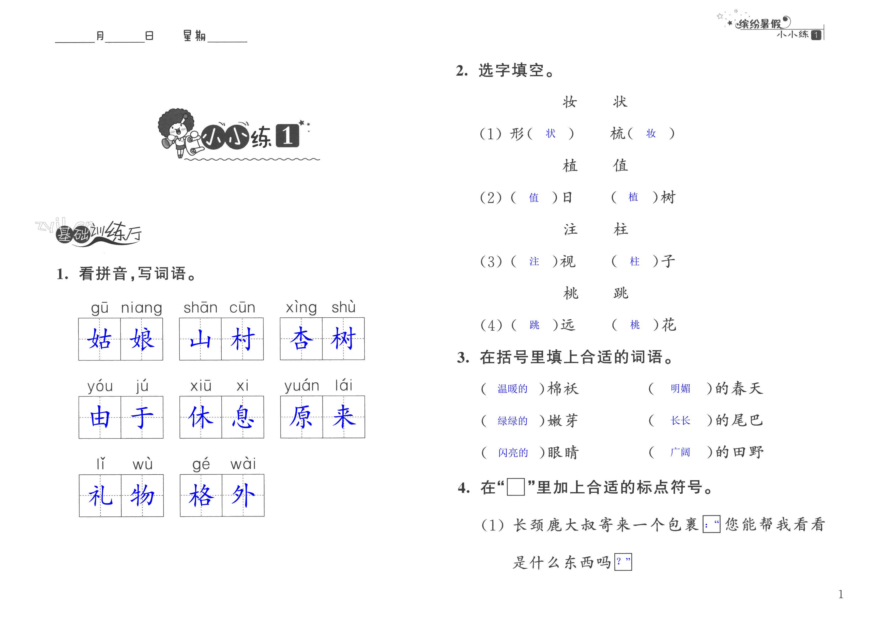 2022年欢乐岛暑假小小练二年级 第1页