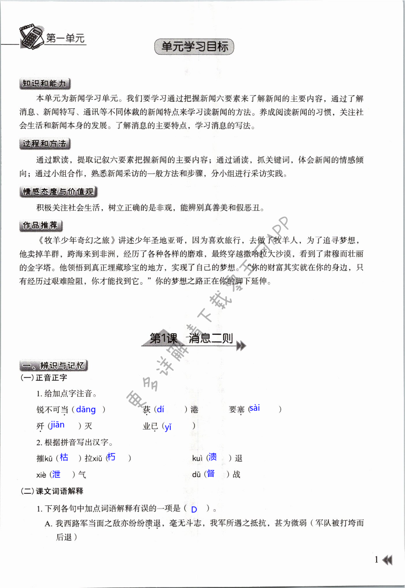 2021年知识与能力训练八年级语文上册人教版 第1页