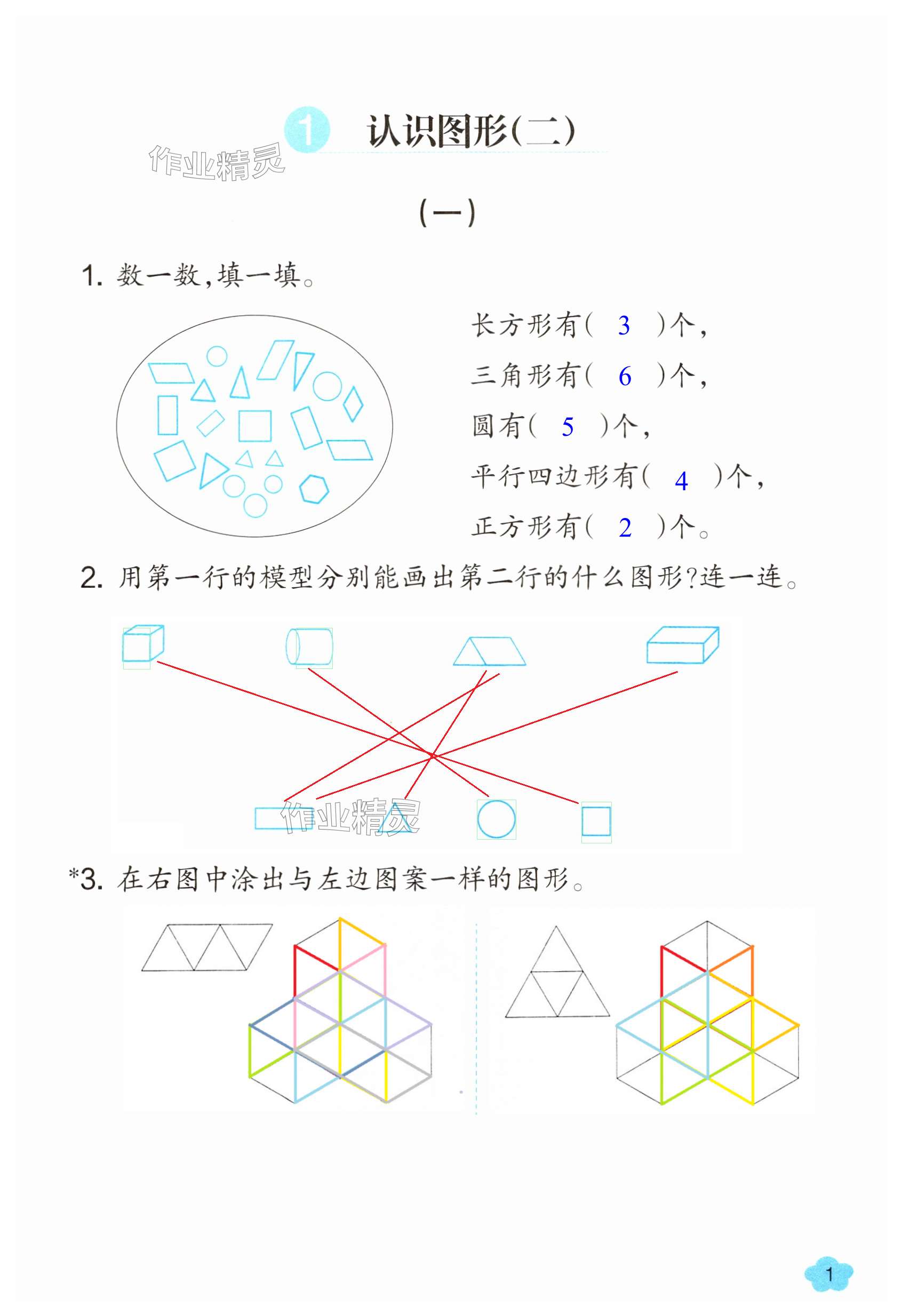 2023年作業(yè)本浙江教育出版社一年級數(shù)學(xué)下冊人教版 第1頁