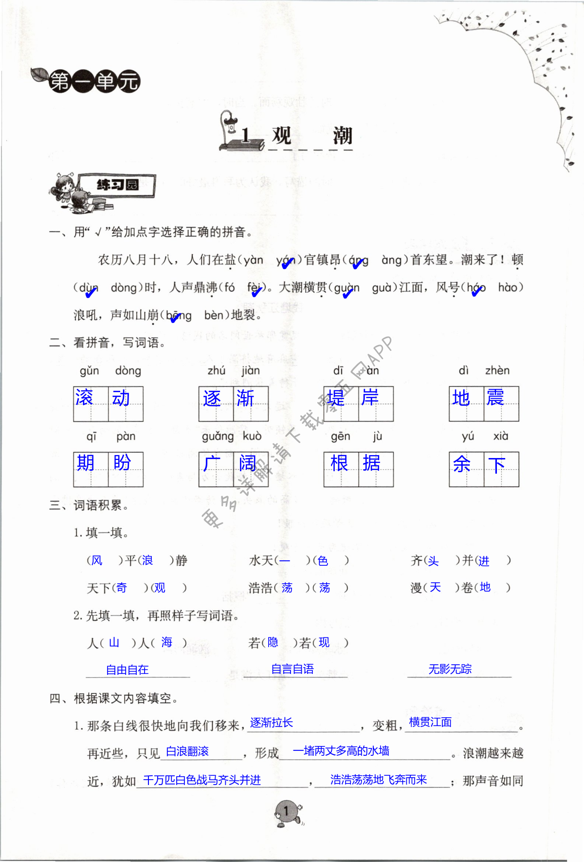 2021年同步練習(xí)冊(cè)海燕出版社四年級(jí)語(yǔ)文上冊(cè)人教版 第1頁(yè)