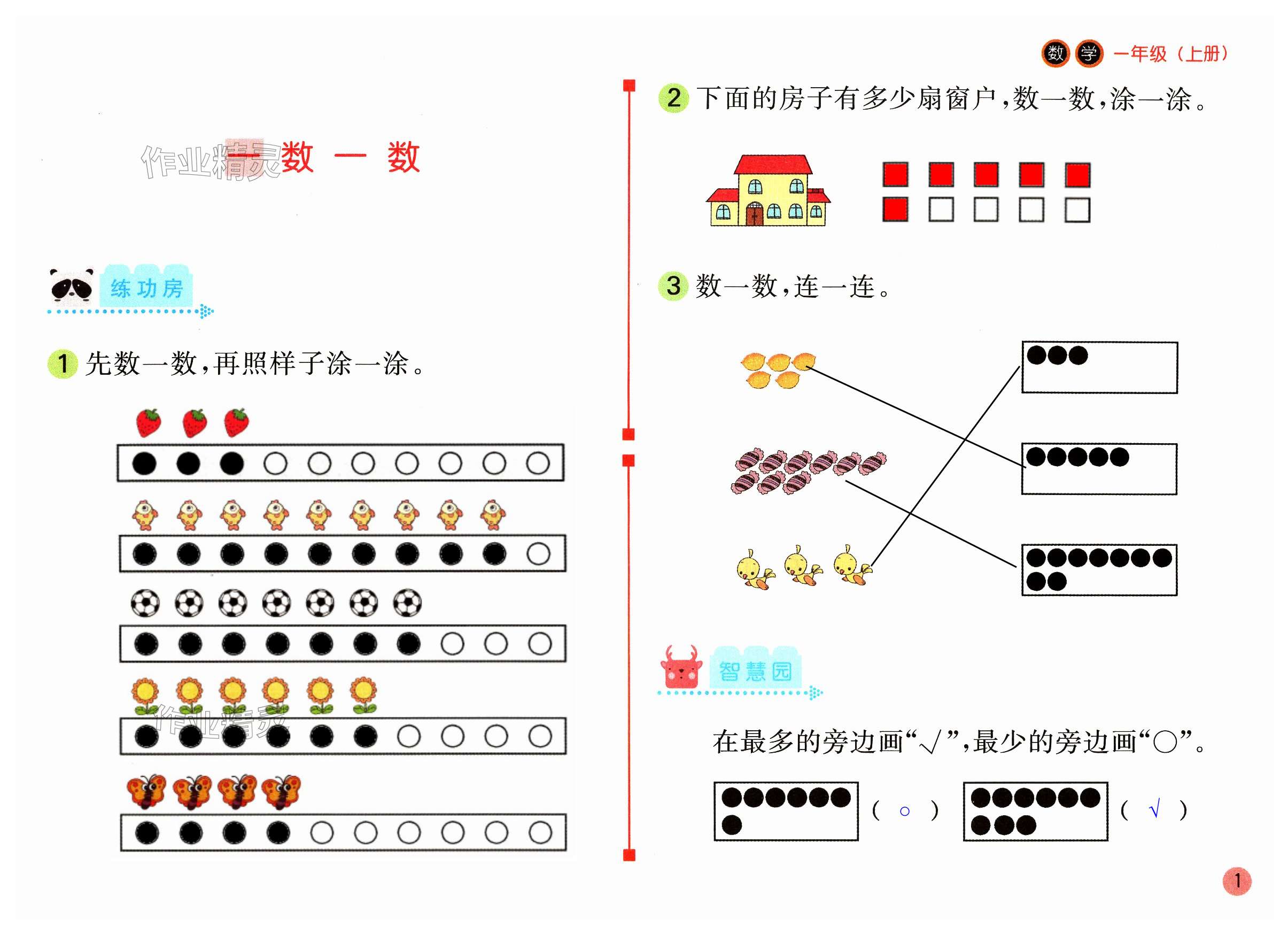 2023年课堂练习一年级数学上册苏教版 第1页