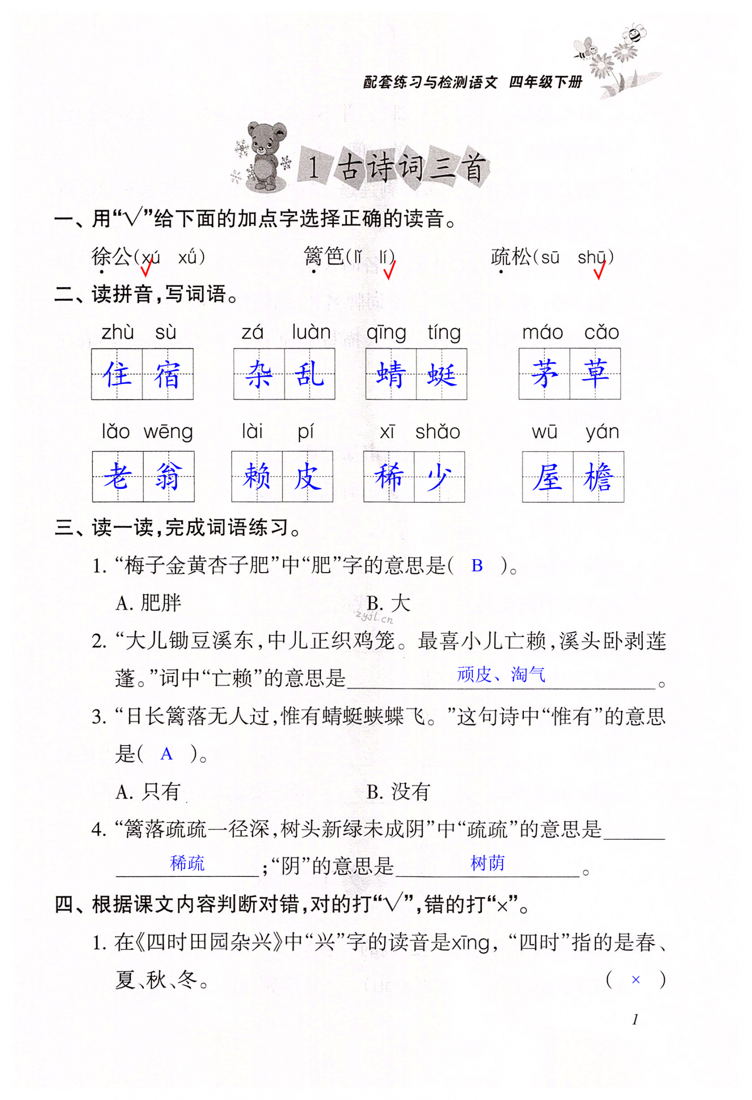 2022年配套練習(xí)與檢測四年級語文下冊人教版 第1頁