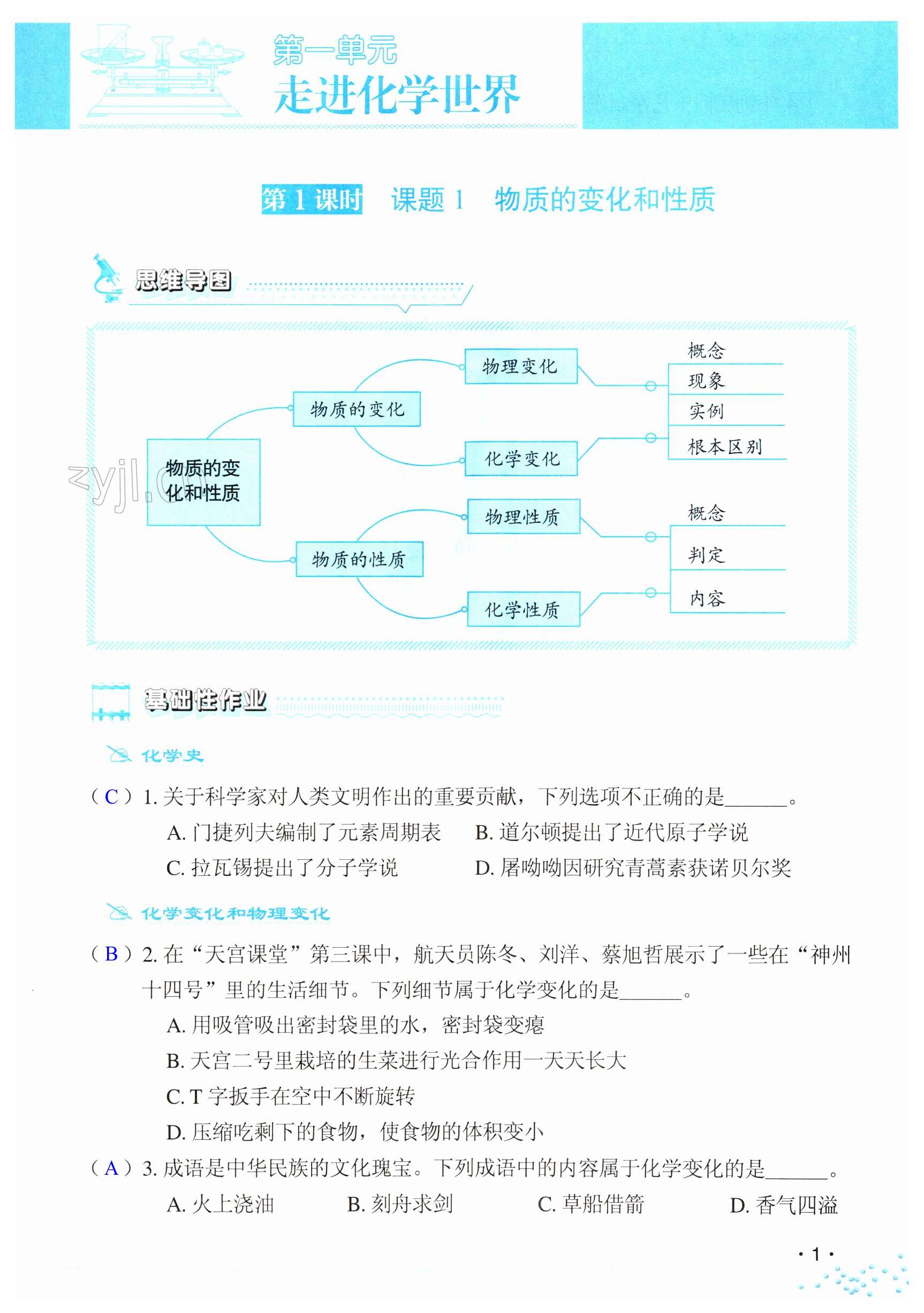 2023年知識與能力訓(xùn)練九年級化學(xué)全一冊人教版A版 第1頁