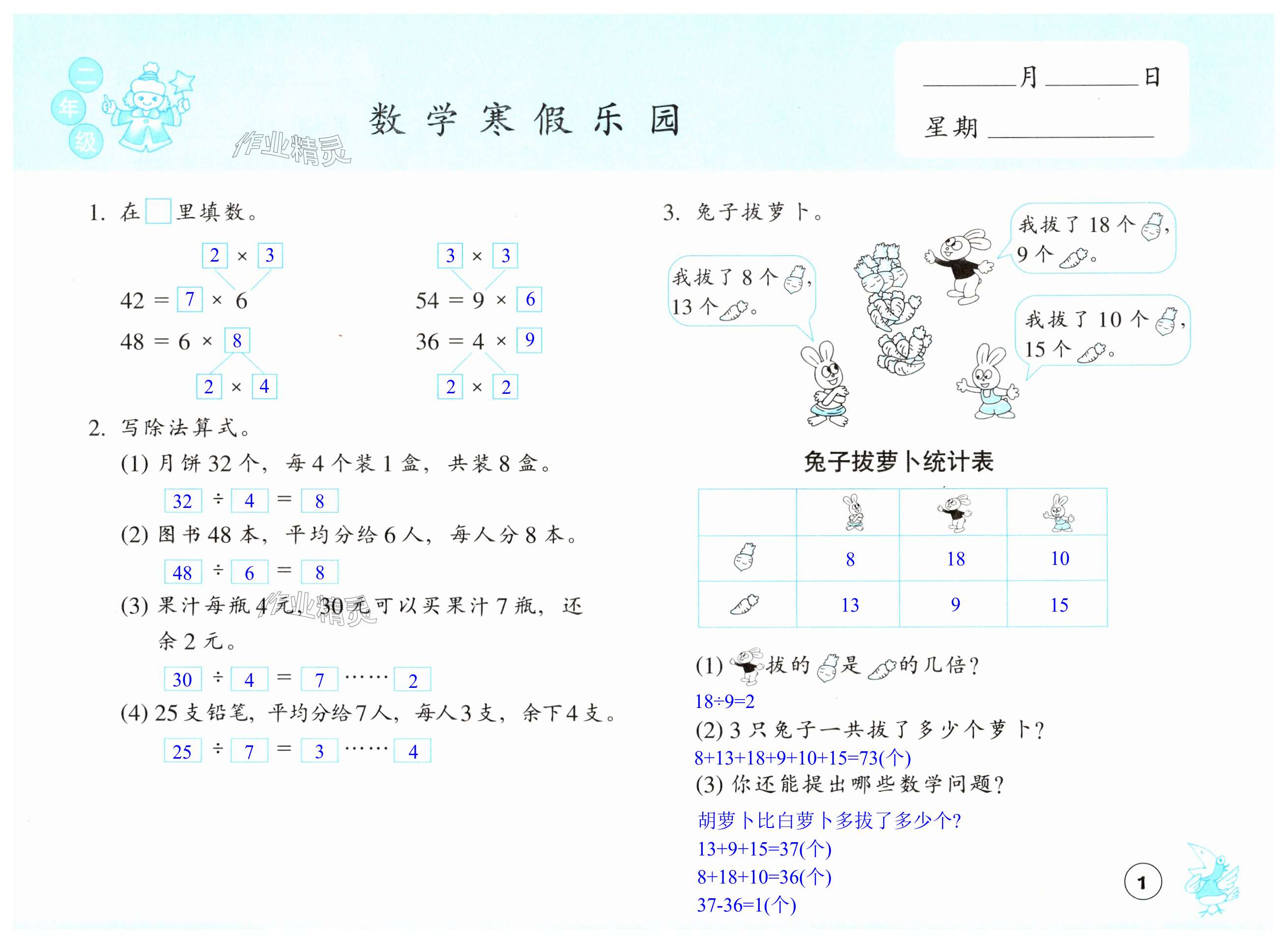 2025年寒假樂園浙江教育出版社二年級數學 第1頁