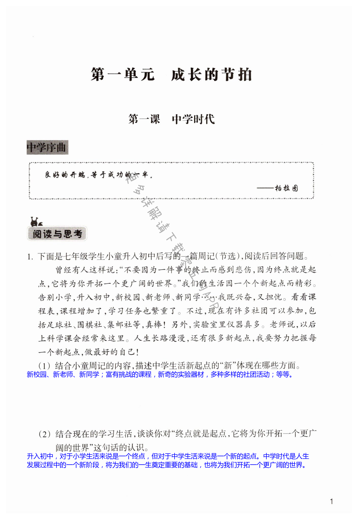 2021年作業(yè)本浙江教育出版社七年級道德與法治上冊人教版 第1頁