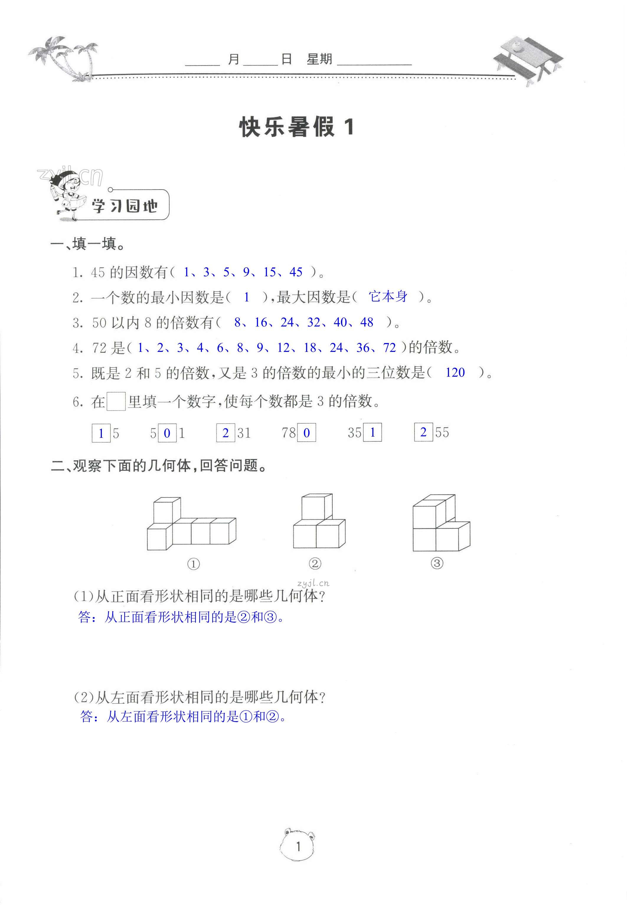 2022年新課堂暑假生活五年級(jí)數(shù)學(xué) 第1頁(yè)