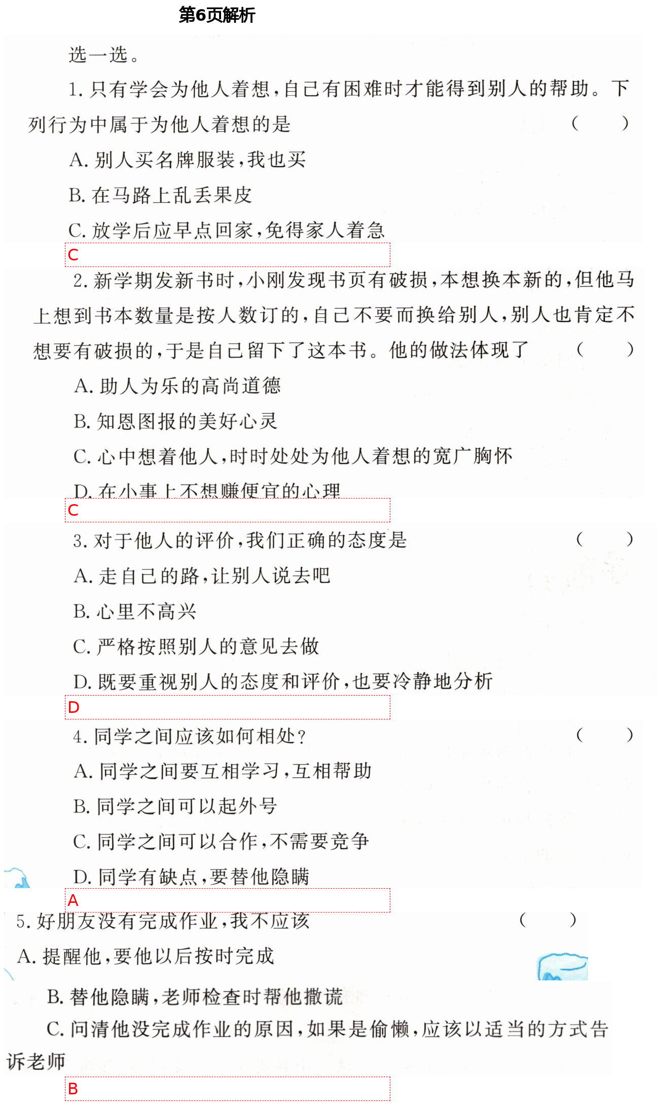 2021年實(shí)驗(yàn)教材新學(xué)案三年級(jí)道德與法治下冊(cè)人教版 第6頁