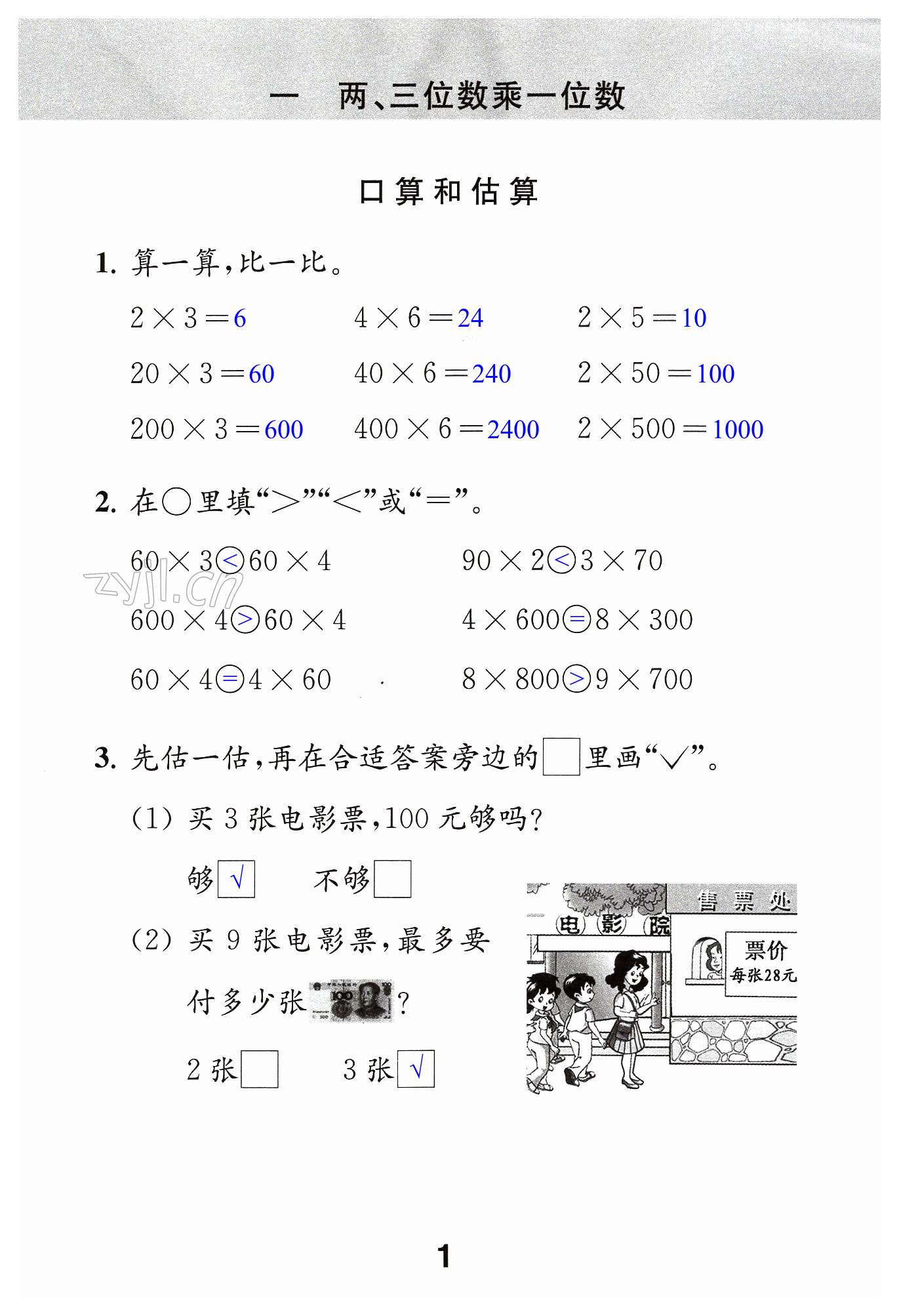 2023年數(shù)學(xué)補(bǔ)充習(xí)題三年級(jí)上冊(cè) 第1頁