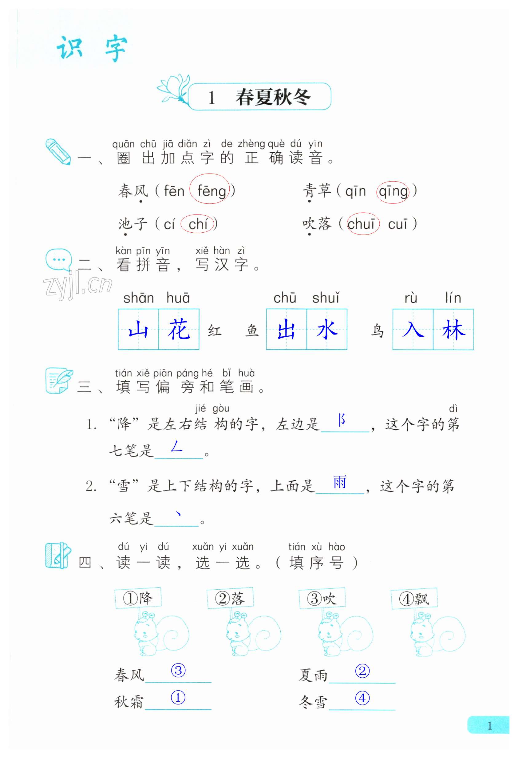 2024年語(yǔ)文練習(xí)部分一年級(jí)第二學(xué)期人教版五四制 第1頁(yè)