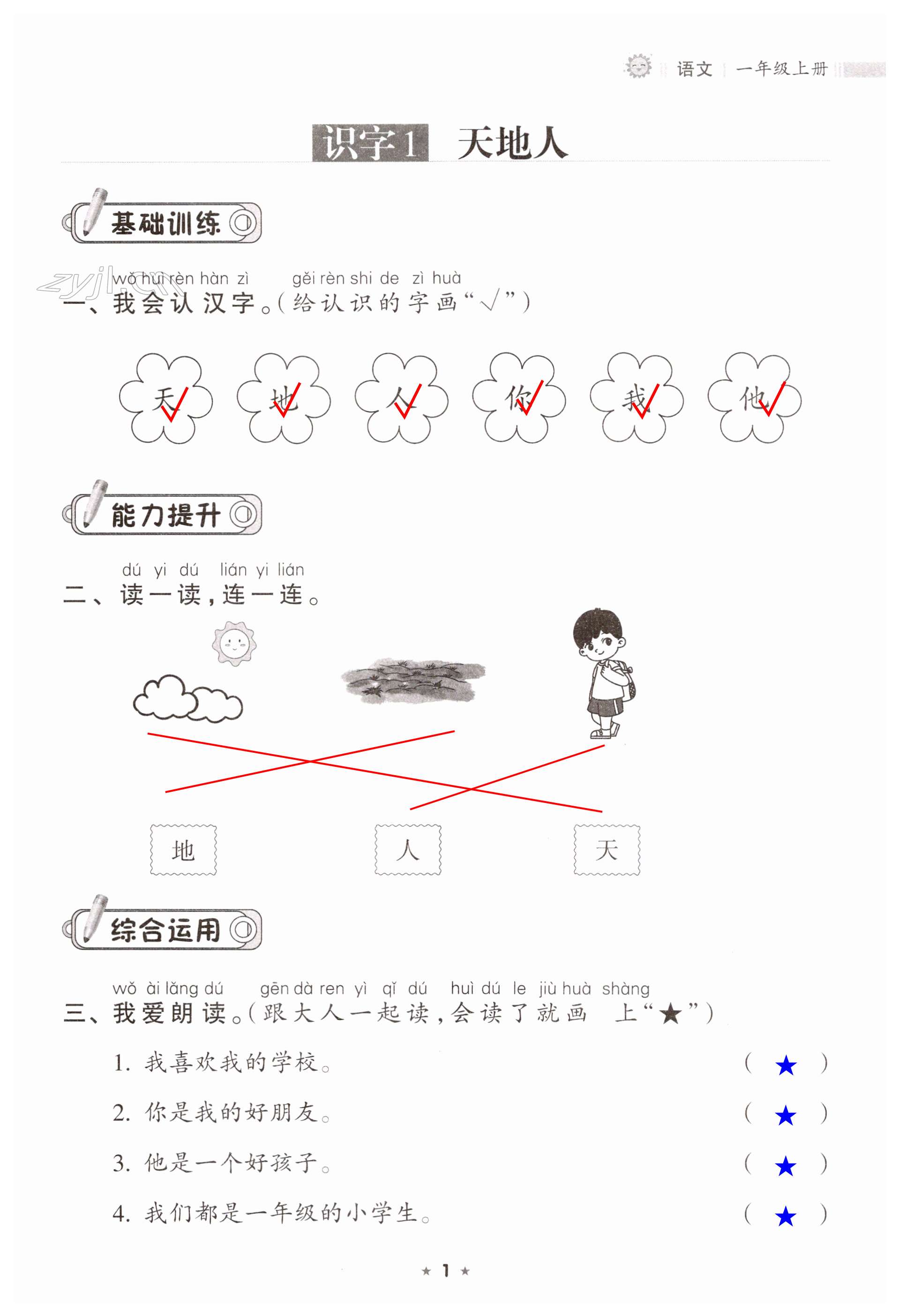 2023年新課程課堂同步練習(xí)冊(cè)一年級(jí)語(yǔ)文上冊(cè)人教版 第1頁(yè)