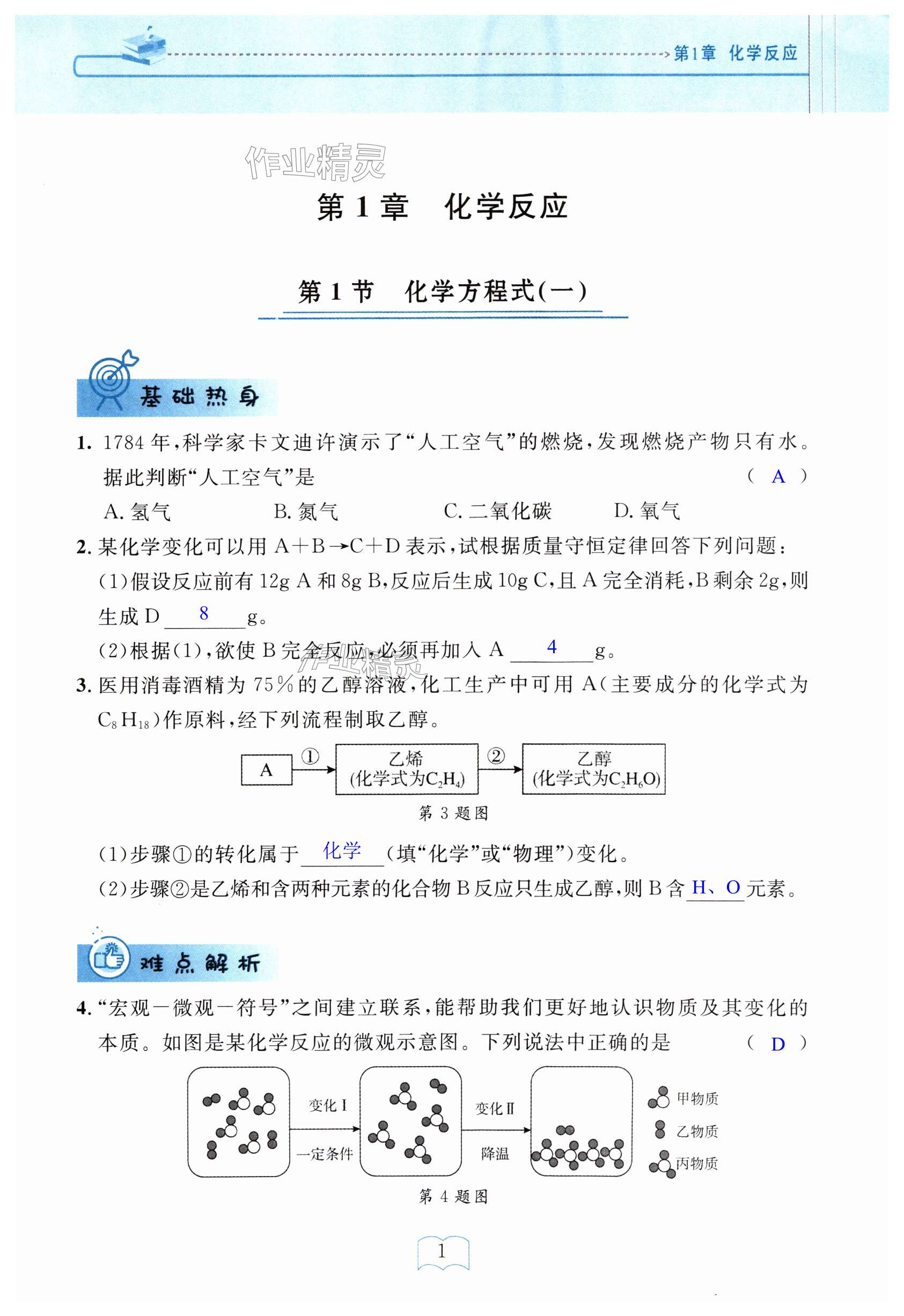 2024年全程助学与学习评估九年级科学上册华师大版 第1页