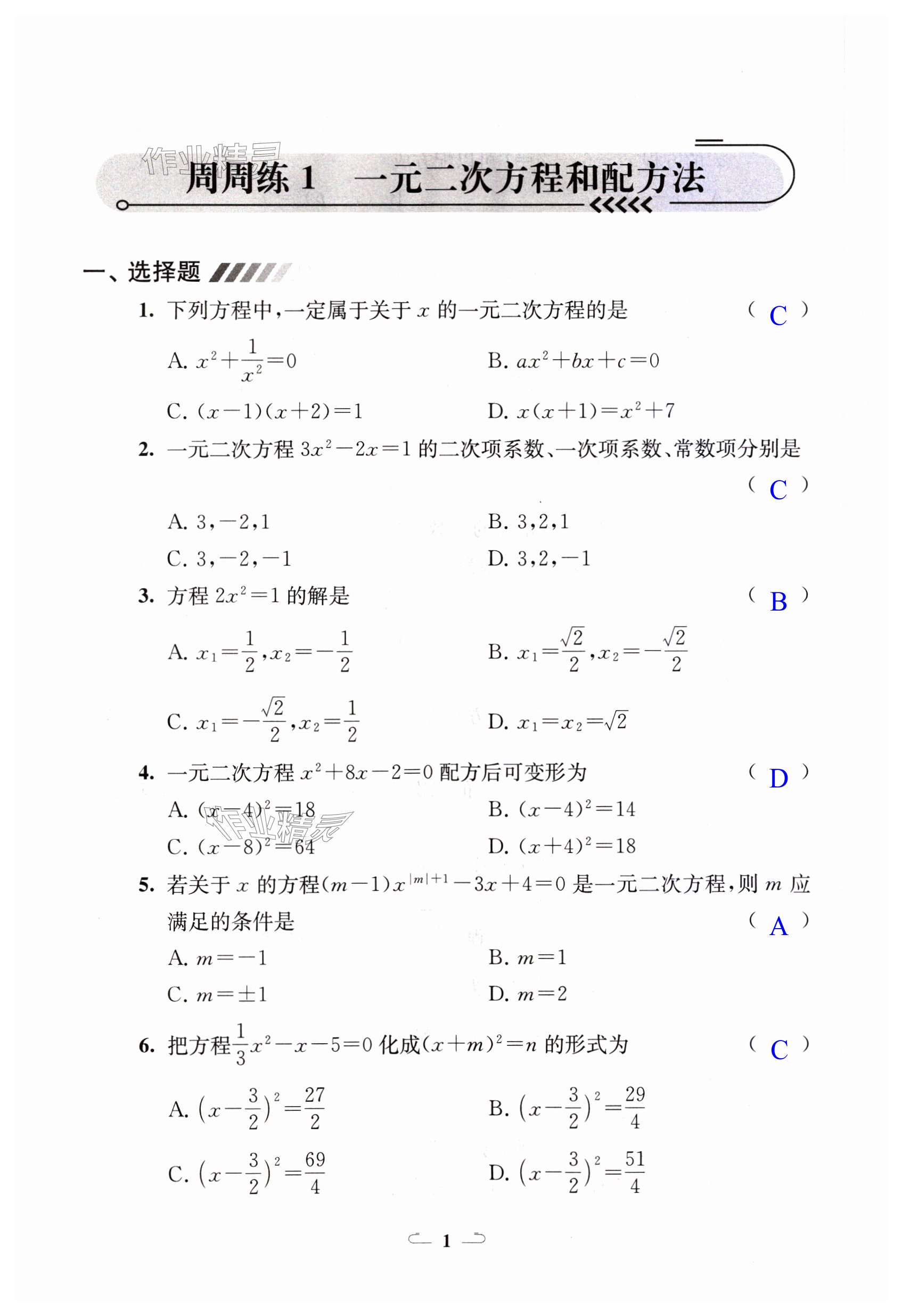 2023年好題周周練九年級數學上冊人教版 第1頁