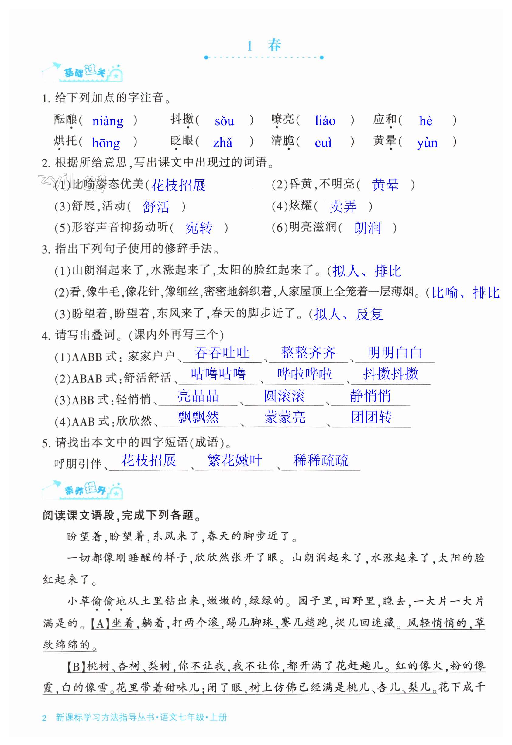 2023年新課標(biāo)學(xué)習(xí)方法指導(dǎo)叢書七年級(jí)語文上冊(cè)人教版 第2頁(yè)