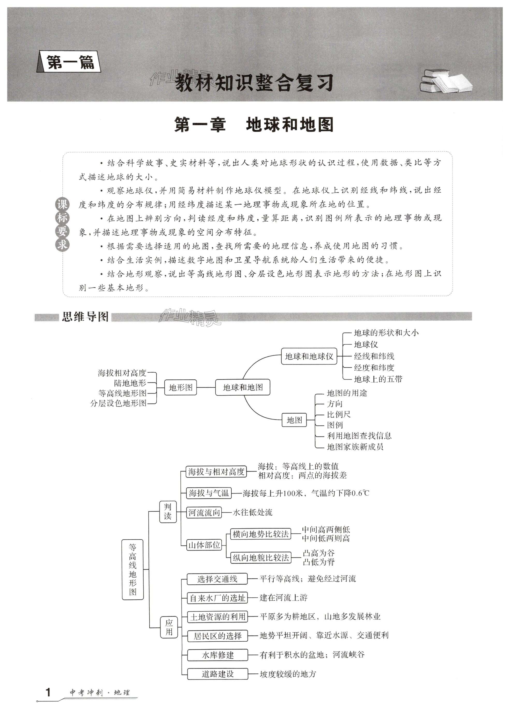 2025年超級課堂中考沖刺地理湖北專版 第1頁