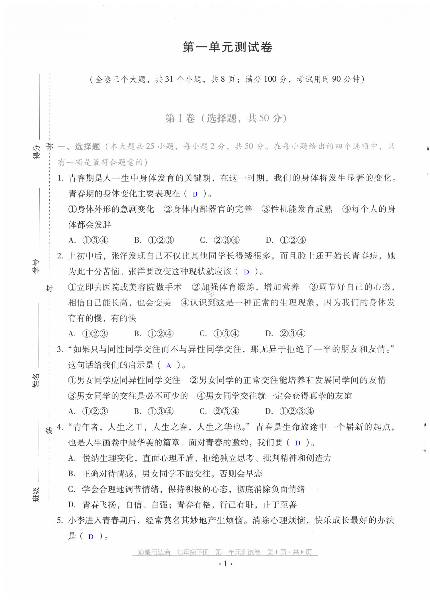 2022年云南省標(biāo)準(zhǔn)教輔優(yōu)佳學(xué)案配套測(cè)試卷七年級(jí)道德與法治下冊(cè)人教版 第1頁(yè)