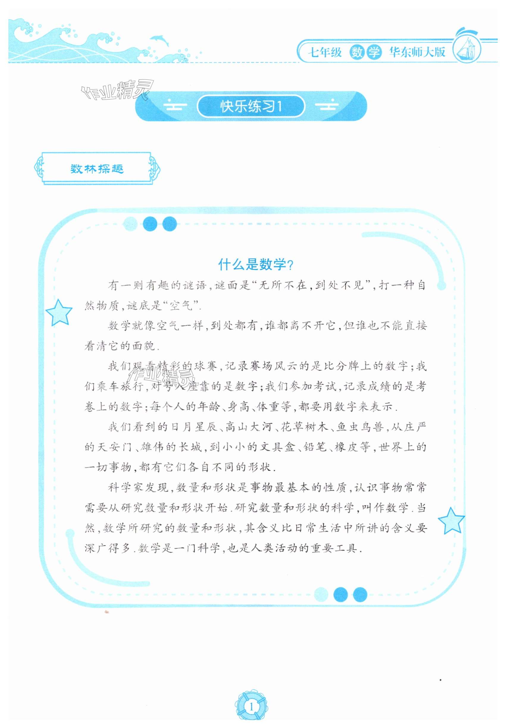 2025年暑假樂園海南出版社七年級數(shù)學華師大版 第1頁