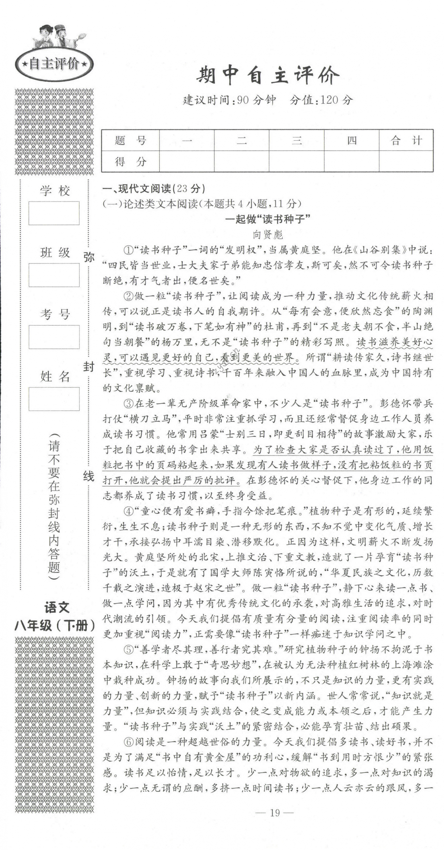 2022年智慧課堂自主評(píng)價(jià)八年級(jí)語(yǔ)文下冊(cè)人教版隨州專版 第19頁(yè)