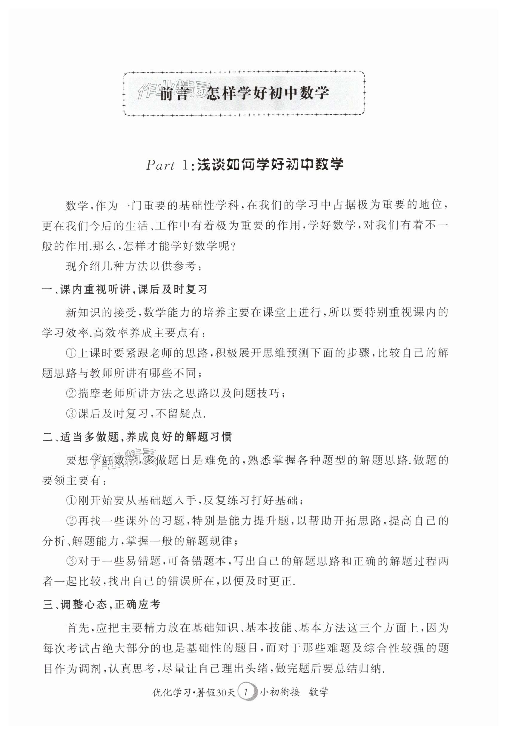 2025年優(yōu)化學(xué)習(xí)暑假30天小初銜接數(shù)學(xué)河海大學(xué)出版社 第1頁(yè)