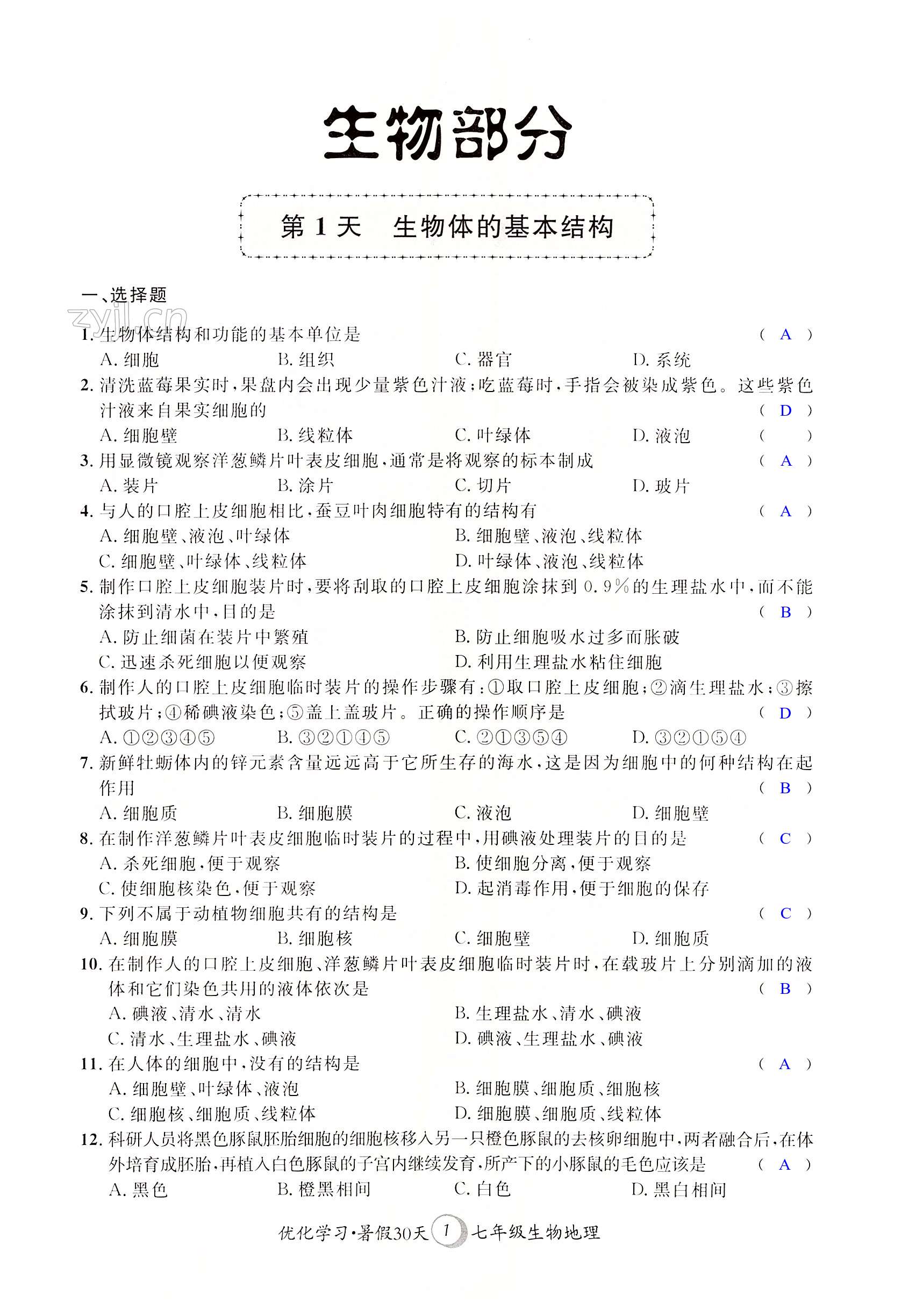 2022年優(yōu)化學(xué)習(xí)暑假30天七年級生物地理河海大學(xué)出版社 第1頁