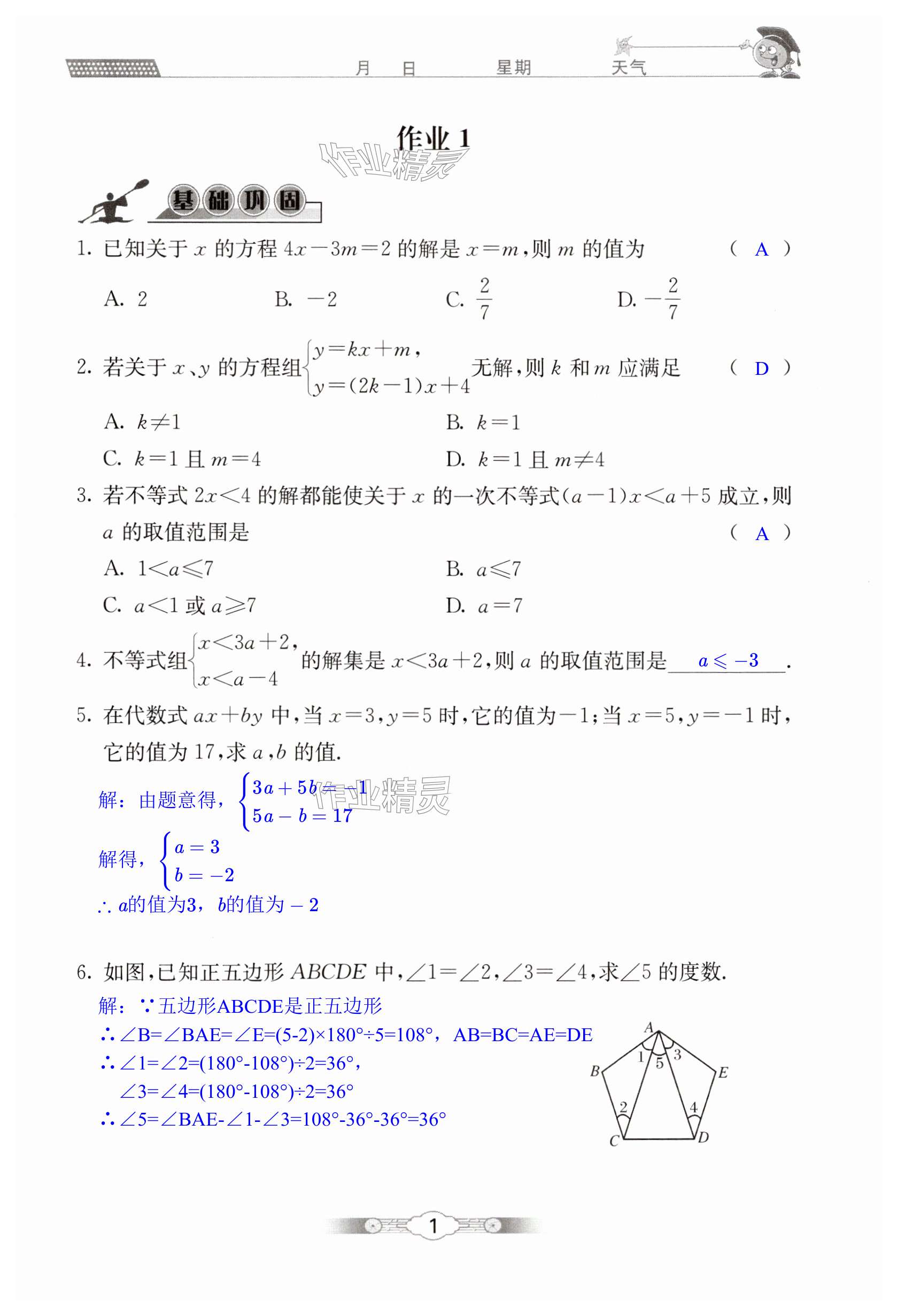 2024年系统集成暑假生活七年级数学 第1页