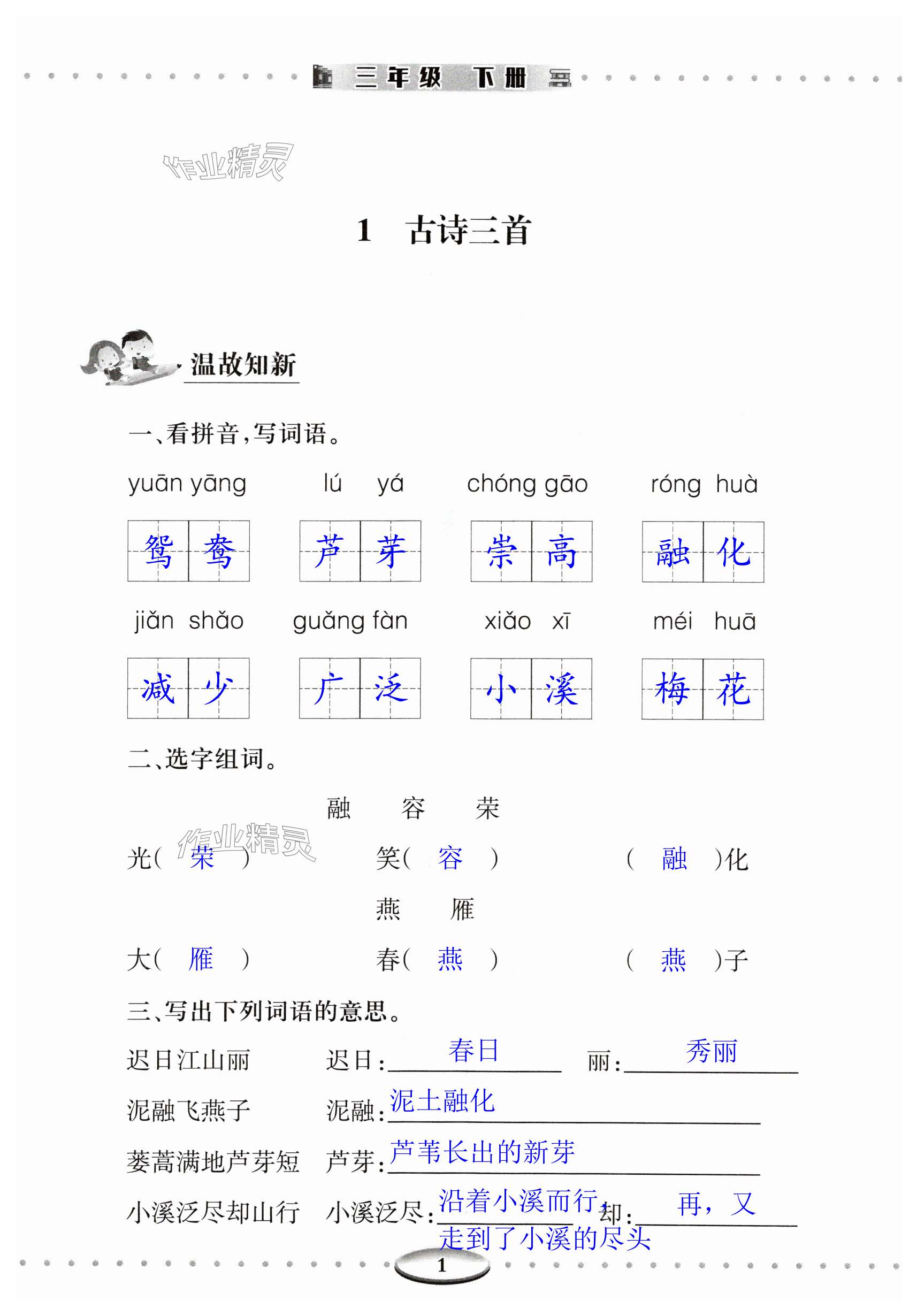 2024年智慧學(xué)習(xí)導(dǎo)學(xué)練明天出版社三年級(jí)語(yǔ)文下冊(cè)人教版 第1頁(yè)