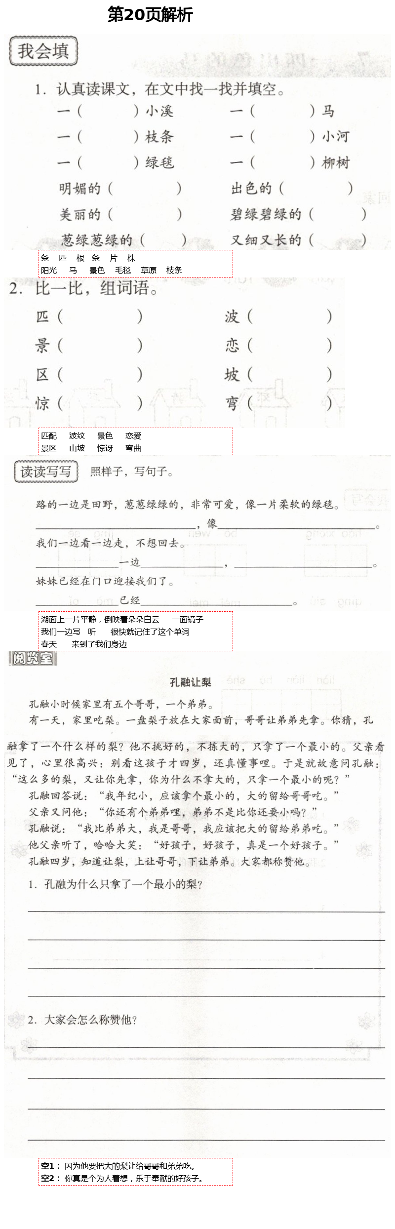 2021年自主學(xué)習(xí)指導(dǎo)課程二年級(jí)語(yǔ)文下冊(cè)人教版 第20頁(yè)