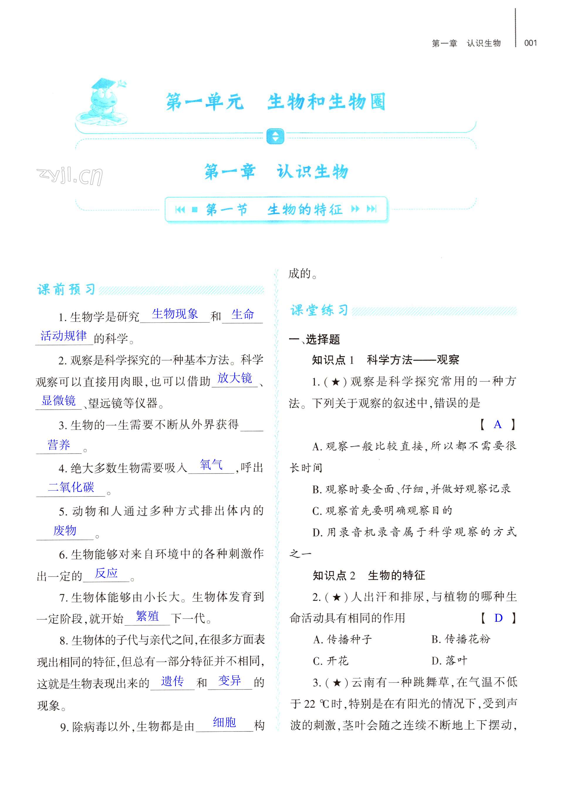 2022年基础训练大象出版社七年级生物上册人教版 第1页