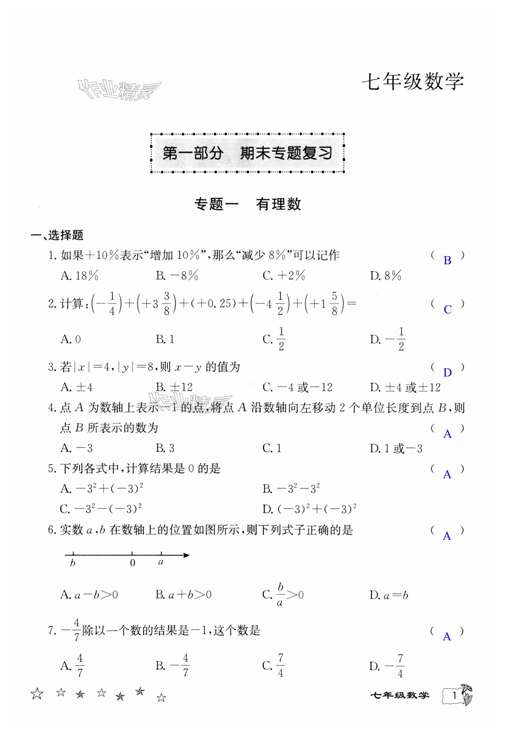 2024年寒假作业延边教育出版社七年级合订本北师大版B版河南专版 第1页