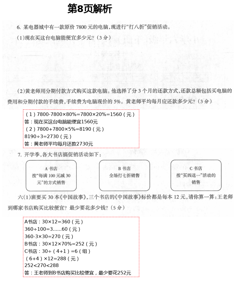 2021年金椰風(fēng)新課程同步練六年級(jí)數(shù)學(xué)下冊(cè)人教版 第8頁(yè)