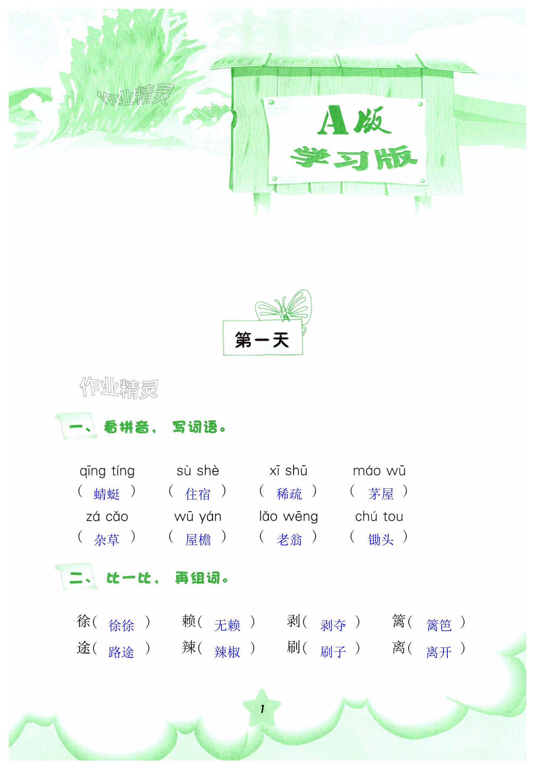 2025年暑假作業(yè)四年級語文人教版教育科學(xué)出版社 第1頁
